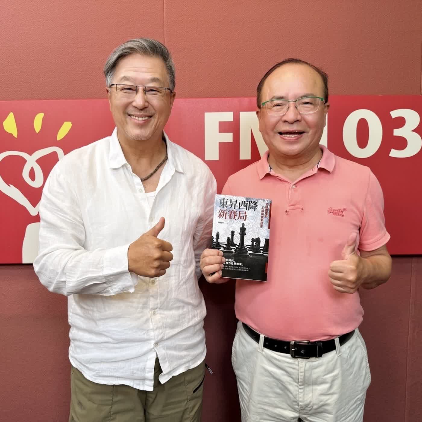 2026.06.03 欸!我說到哪裡了?專訪【一輩子的新聞人談《東昇西降》】報社主筆、評論家 陳國祥 episode artwork