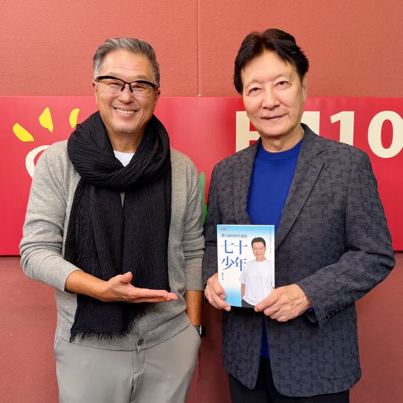 2026.01.20 欸！我說到哪裡了？專訪【七十少年：趙少康】作者 趙少康