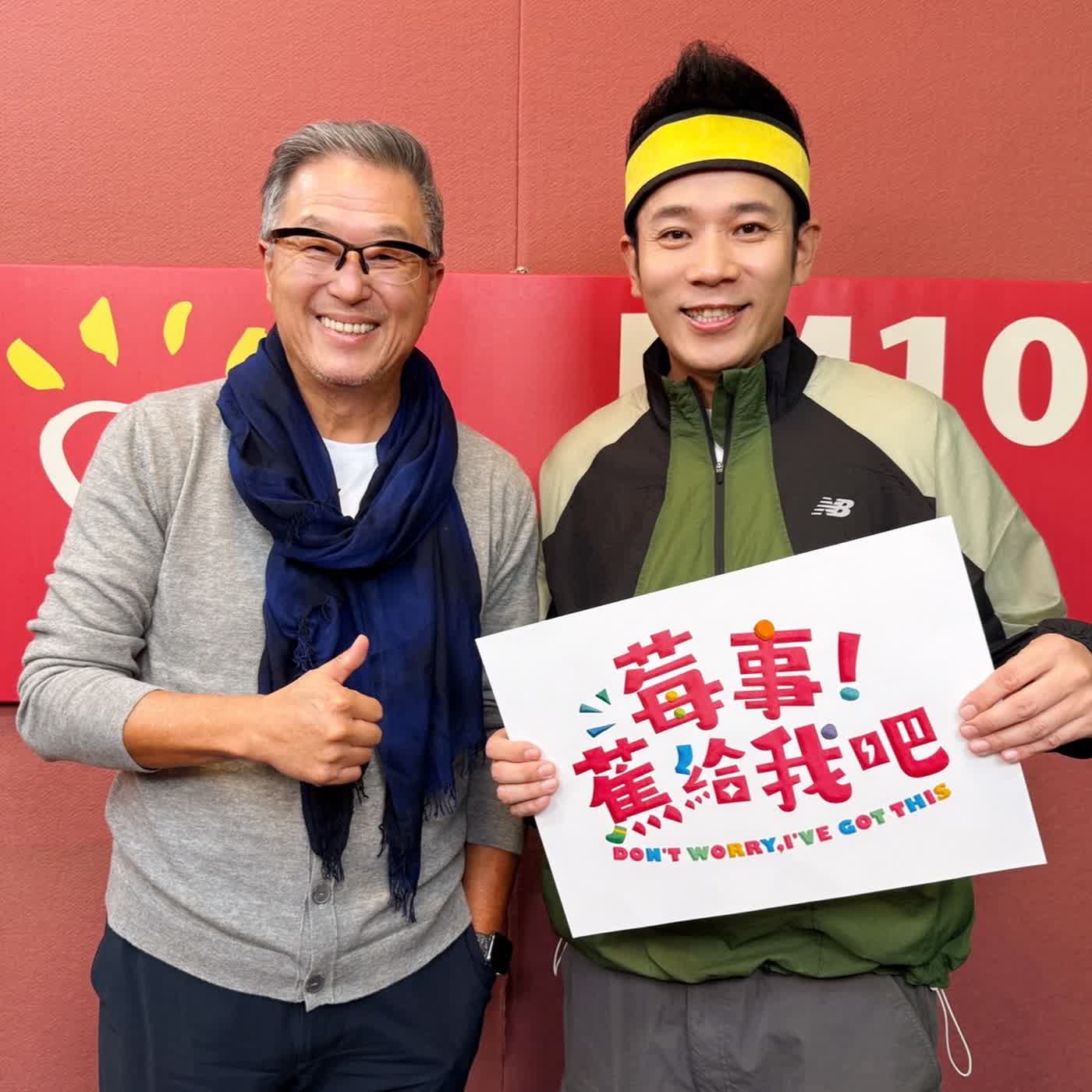 2026.01.27 欸！我說到哪裡了？專訪【當孫小毛碰到香蕉哥哥】林掄元