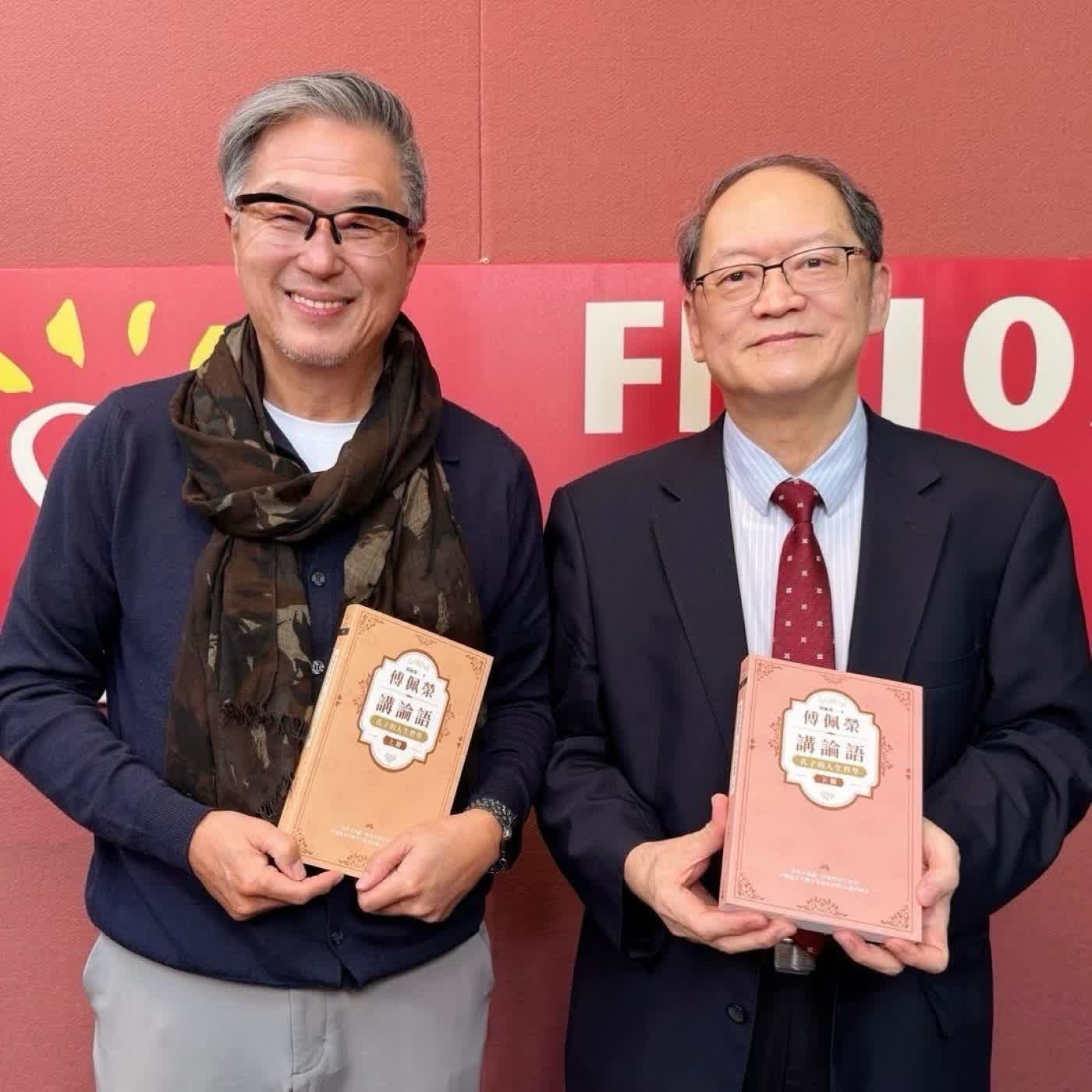 2026.02.12 欸！我說到哪裡了？專訪【馬年「天火同人卦」啥意思？】傅佩榮