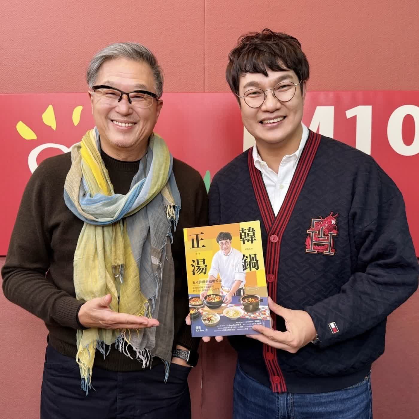 2026.03.16 欸！我說到哪裡了？專訪【孫榮的49道湯鍋】五星韓廚 孫榮