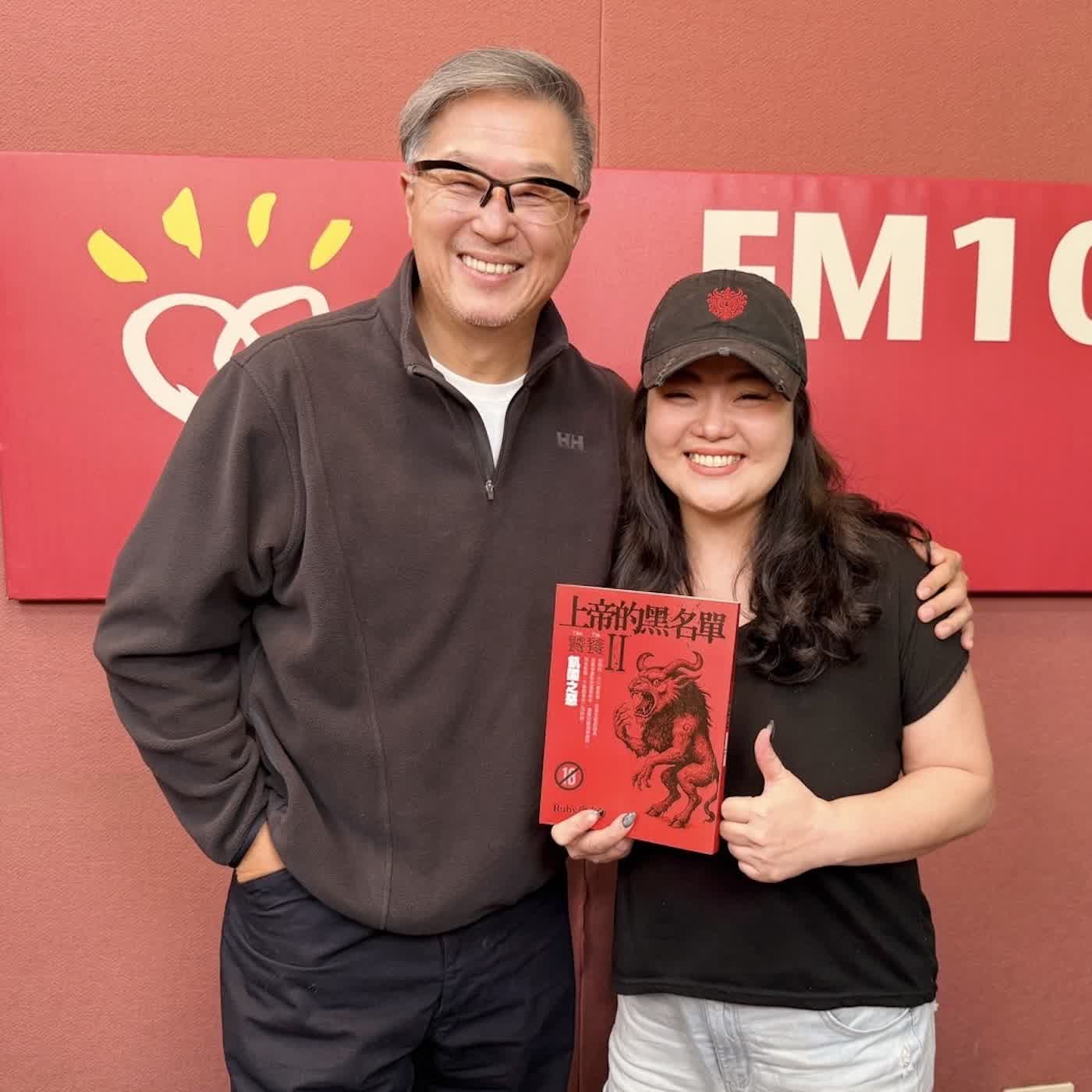 2026.03.17 欸！我說到哪裡了？專訪【當年賣了17萬本】《上帝的黑名單》作者 Ruby 盧春如