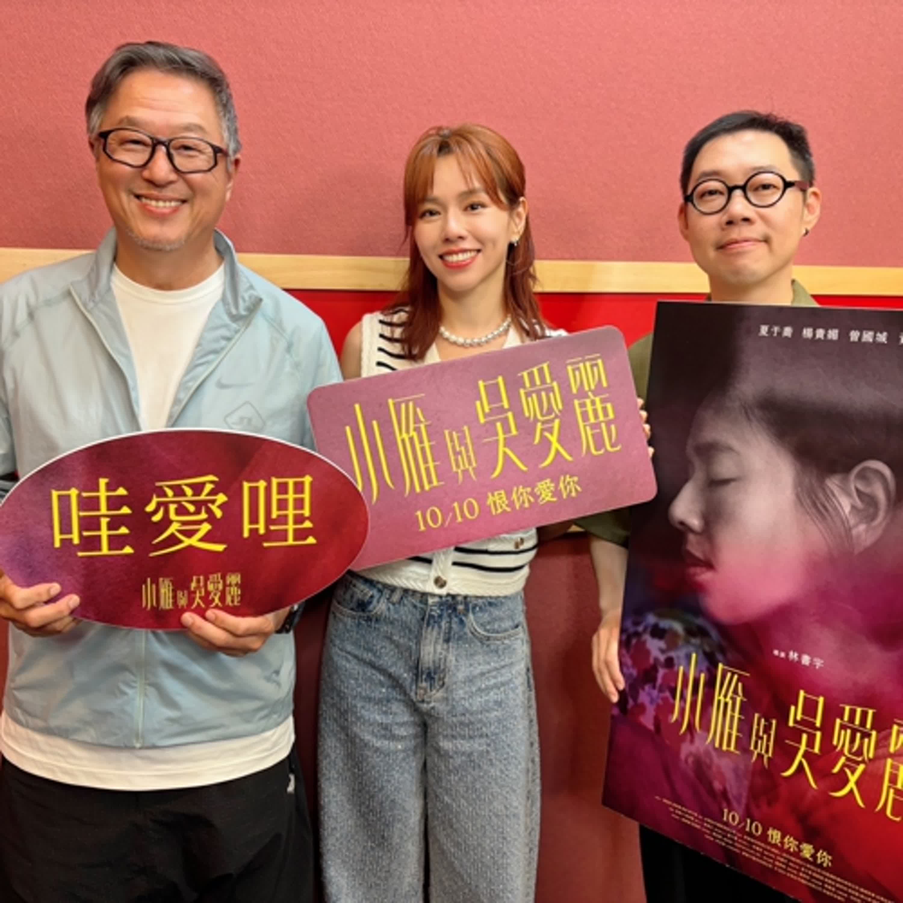 2024.09.24 欸！我說到哪裡了？專訪【〈小雁與吳愛麗〉】導演 林書宇、女主角 夏于喬