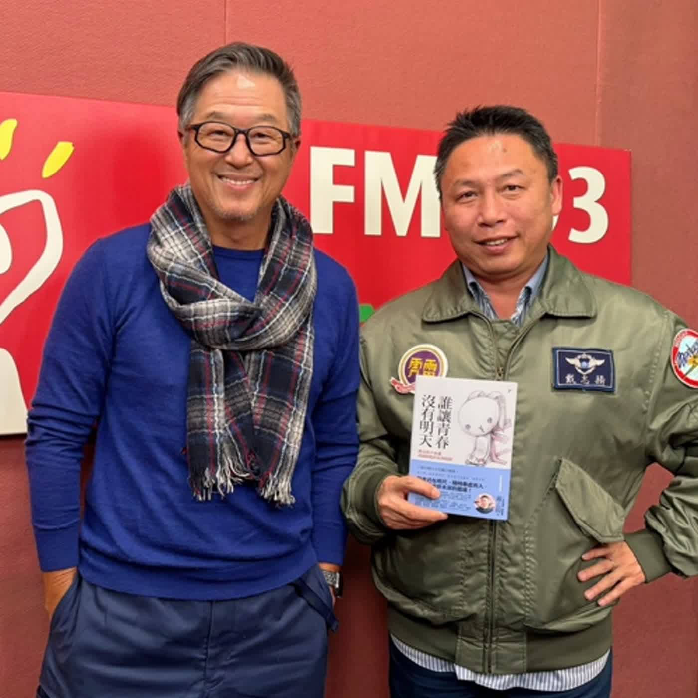 2024.01.30 欸！我說到哪裡了？專訪【這個問題太嚴重了！】戴志揚