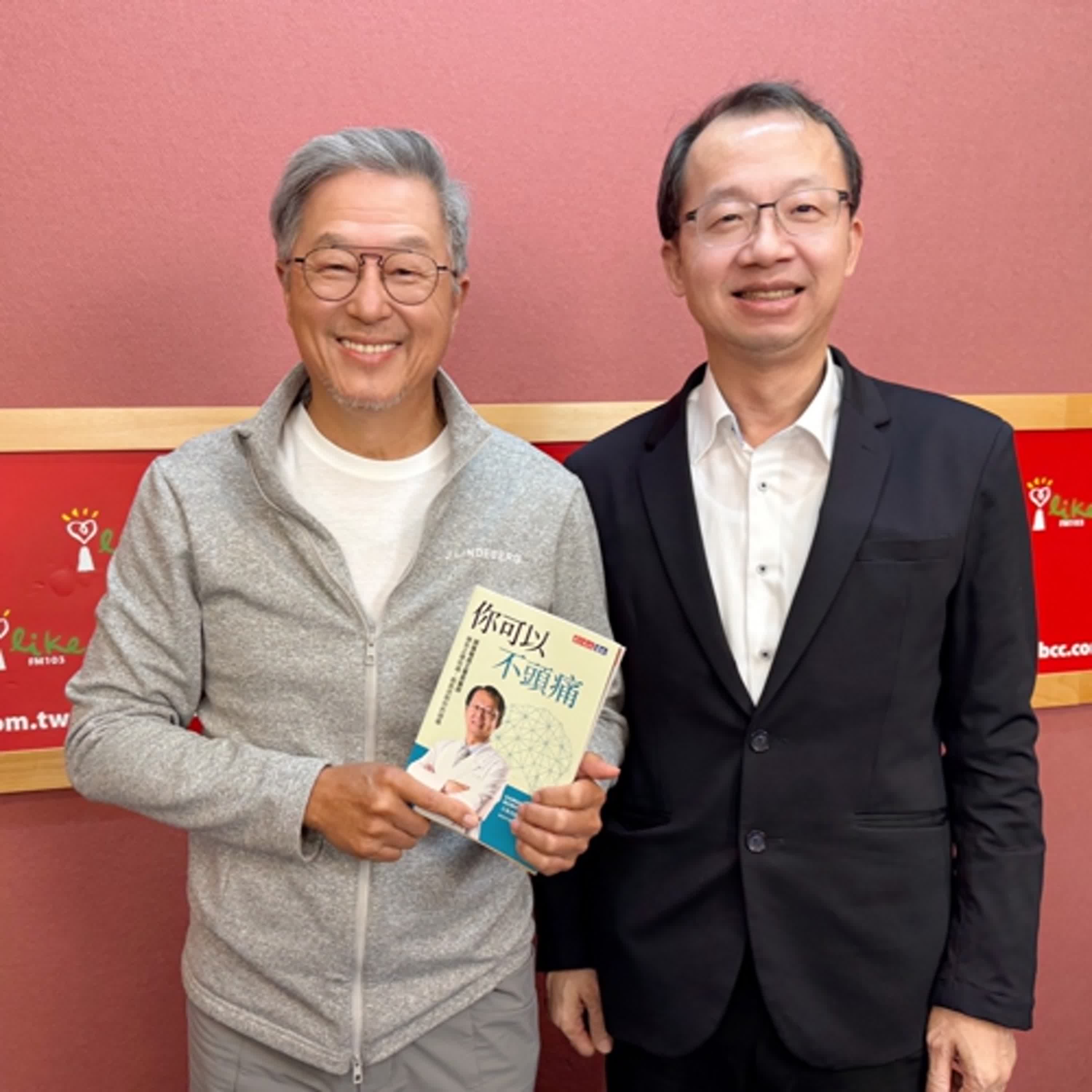 2025.12.02 欸！我說到哪裡了？專訪【你可以不頭痛】台北榮民總醫院副院長 王署君