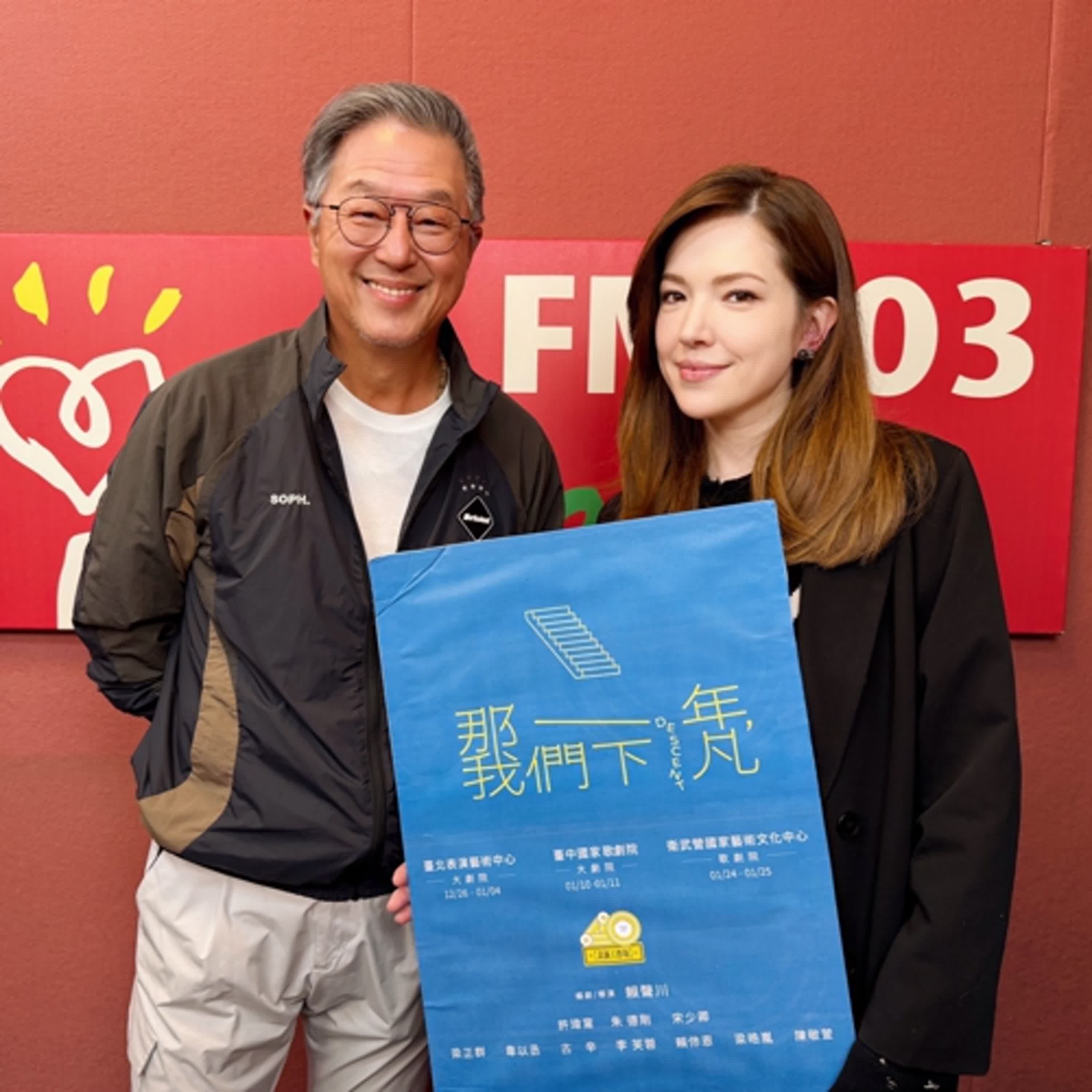 2025.11.18 欸！我說到哪裡了？專訪【那一年，沒有踩到對方的腳】許瑋甯