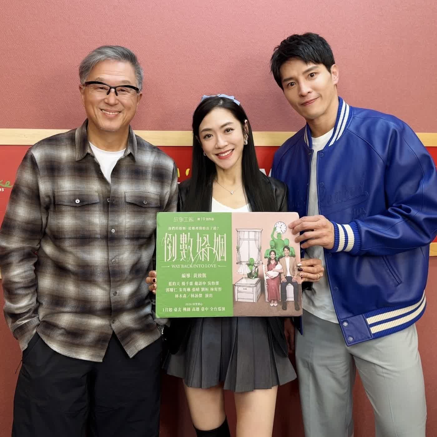 2026.03.05 欸！我說到哪裡了？專訪【單身了、新婚的，談《倒數婚姻》】楊千霈、龍語申 