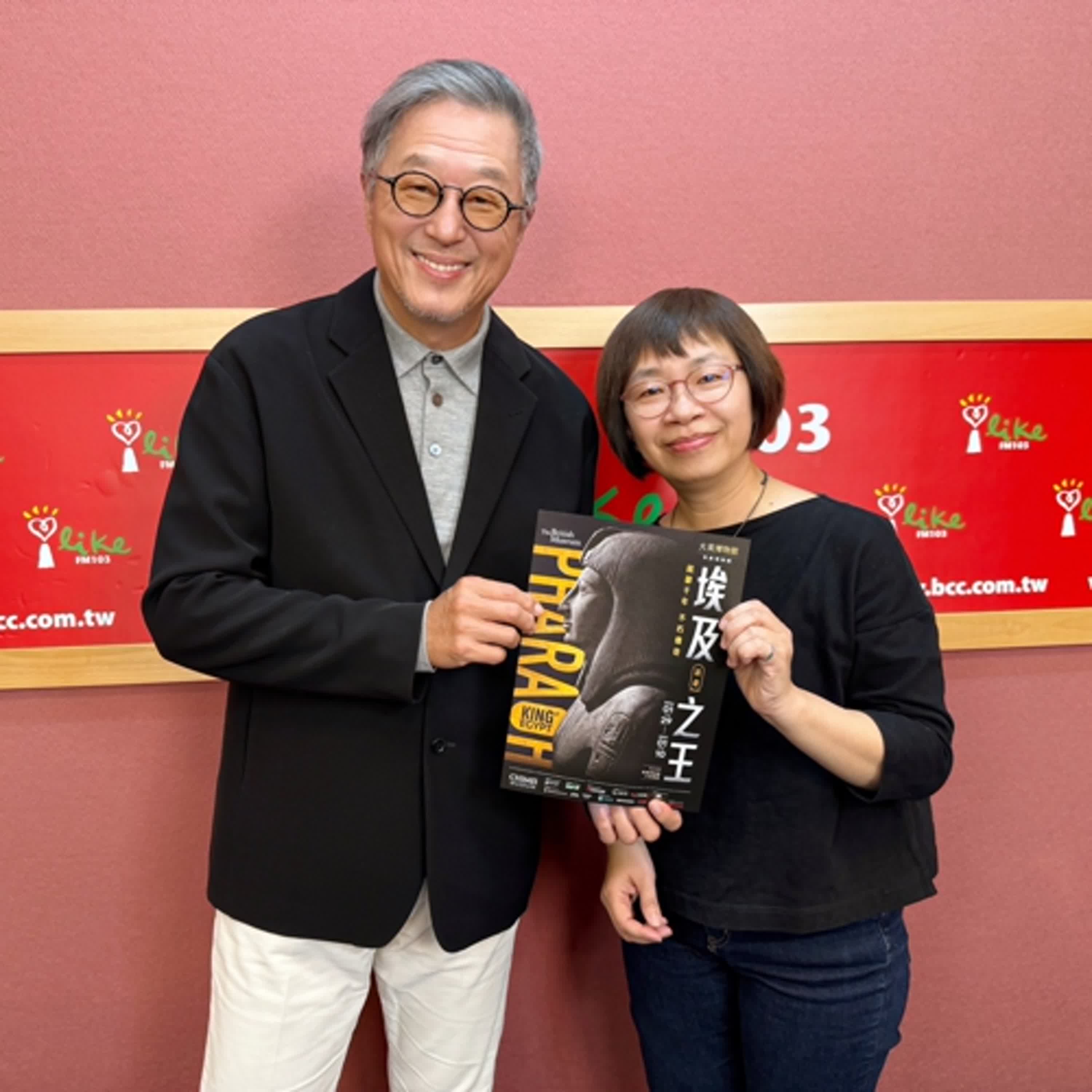 2025.12.30 欸！我說到哪裡了？專訪【大英博物館的法老王來了】奇美博物館展教組組長 周春桂