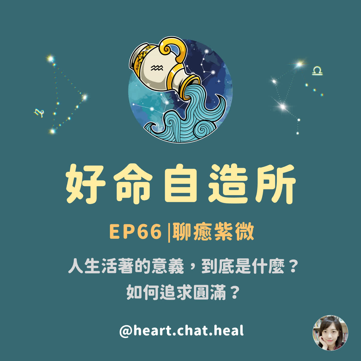 EP66⎟ 聊癒生活：人生活著的意義，到底是什麼？如何追求圓滿呢？
