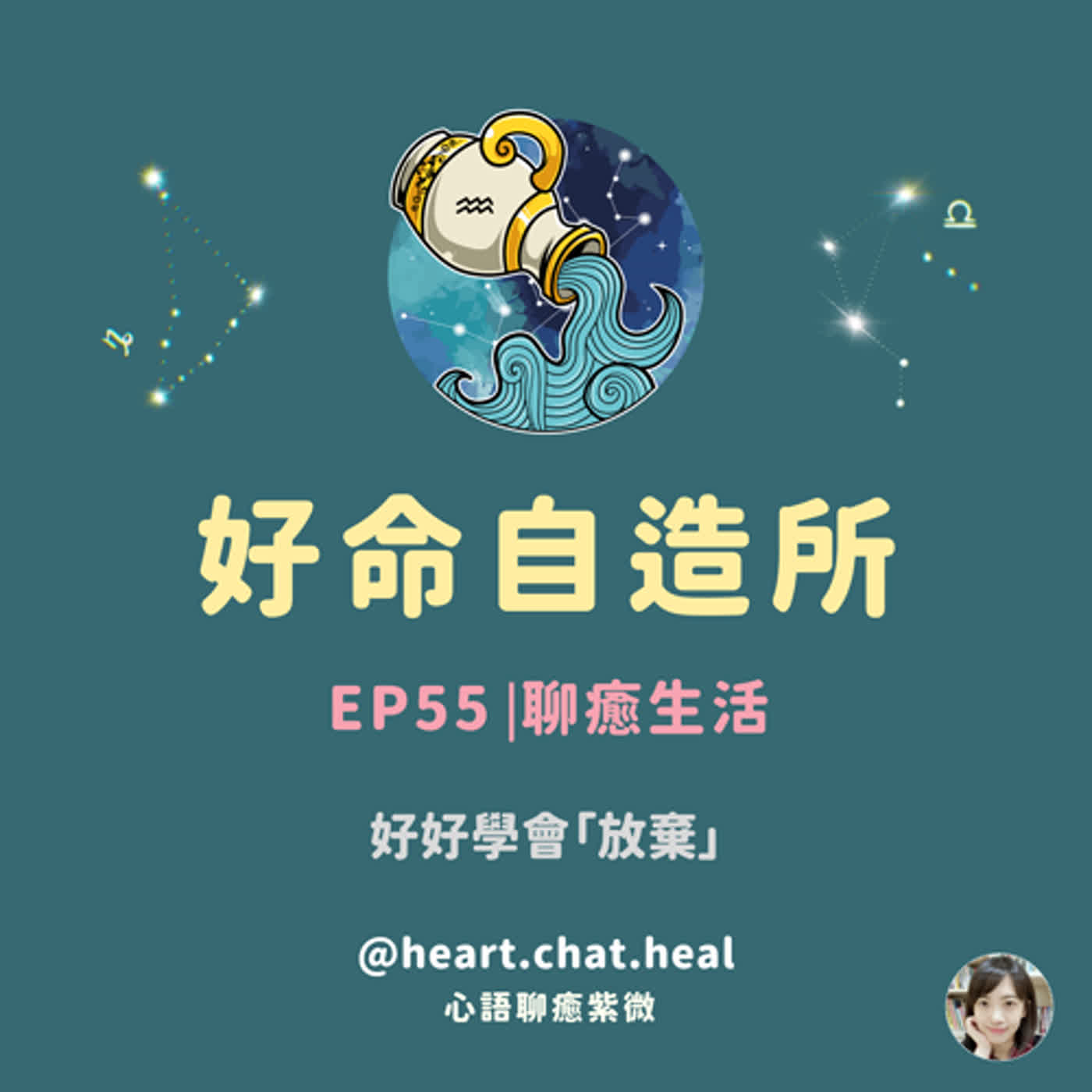 EP55⎟聊癒生活：好好學會「放棄」