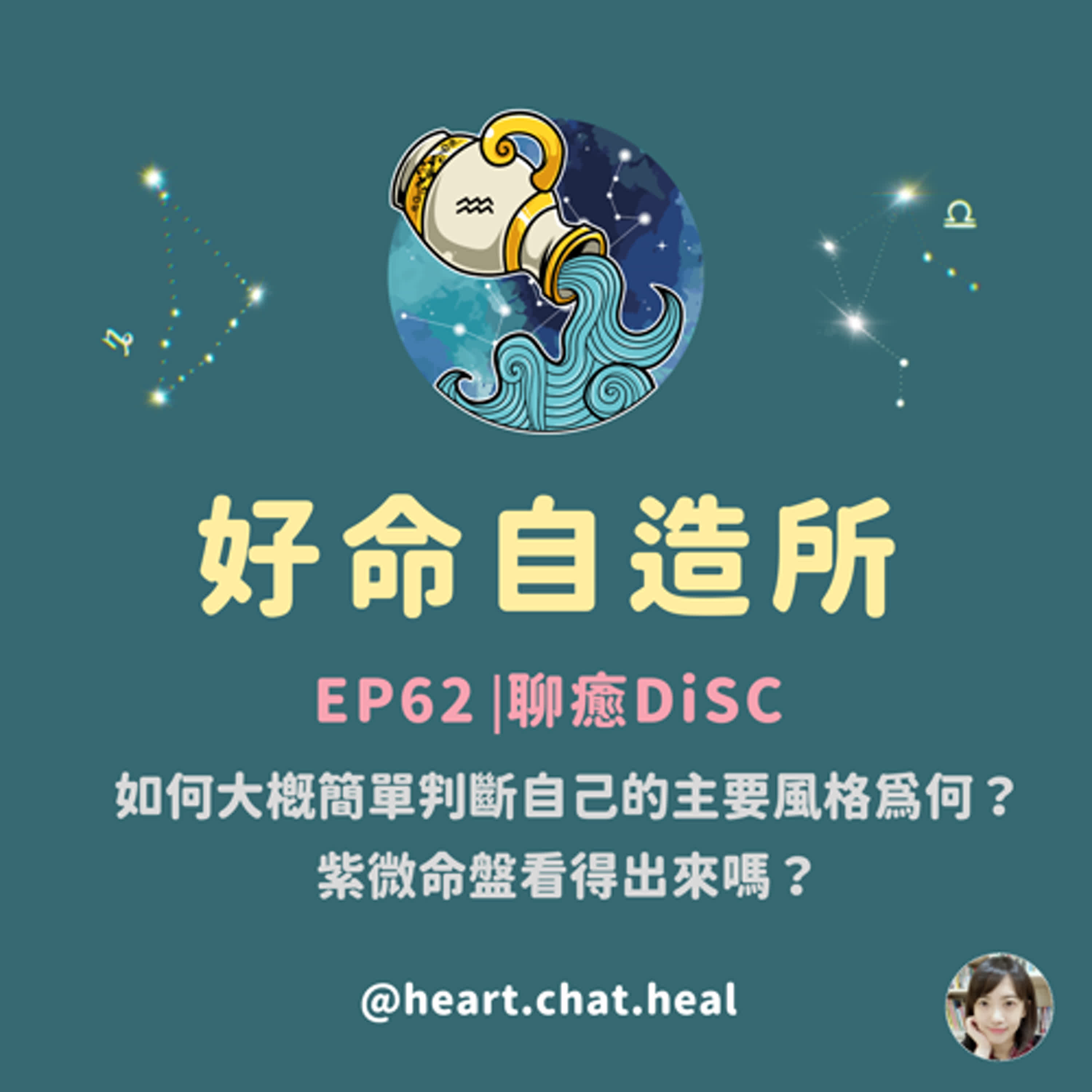 EP62⎟聊癒DiSC：如何大概簡單判斷自己的主要風格為何？紫微命盤看得出來嗎？