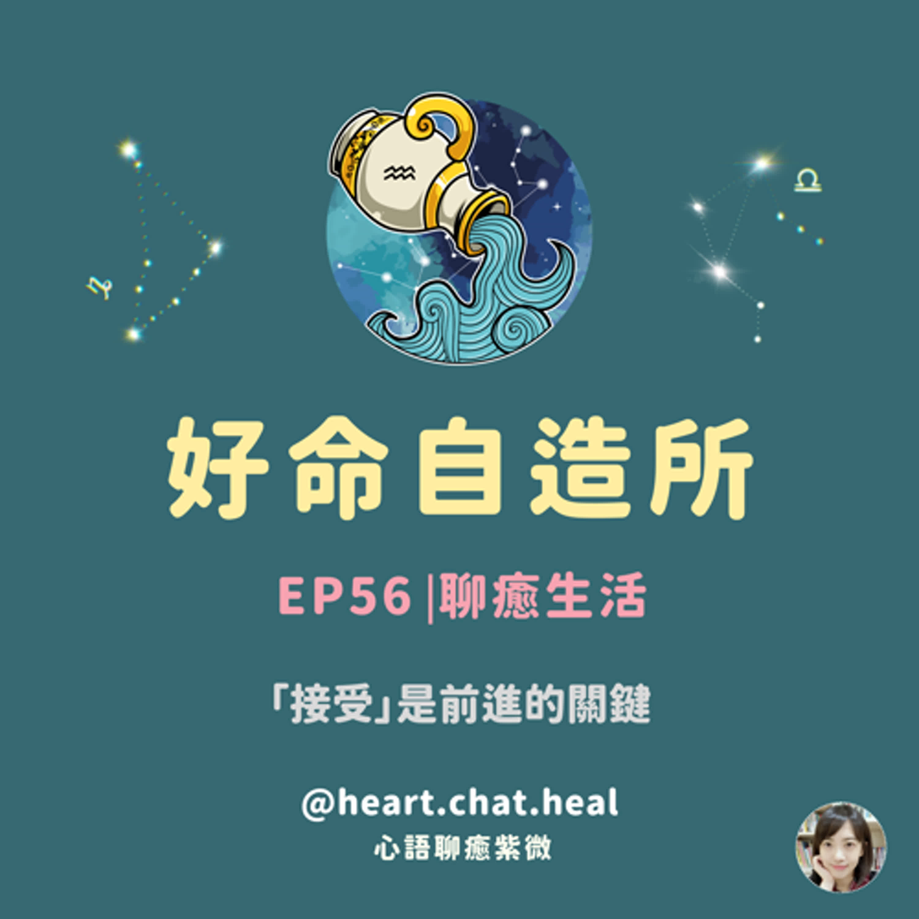 EP56⎟聊癒生活：「接受」是前進的關鍵