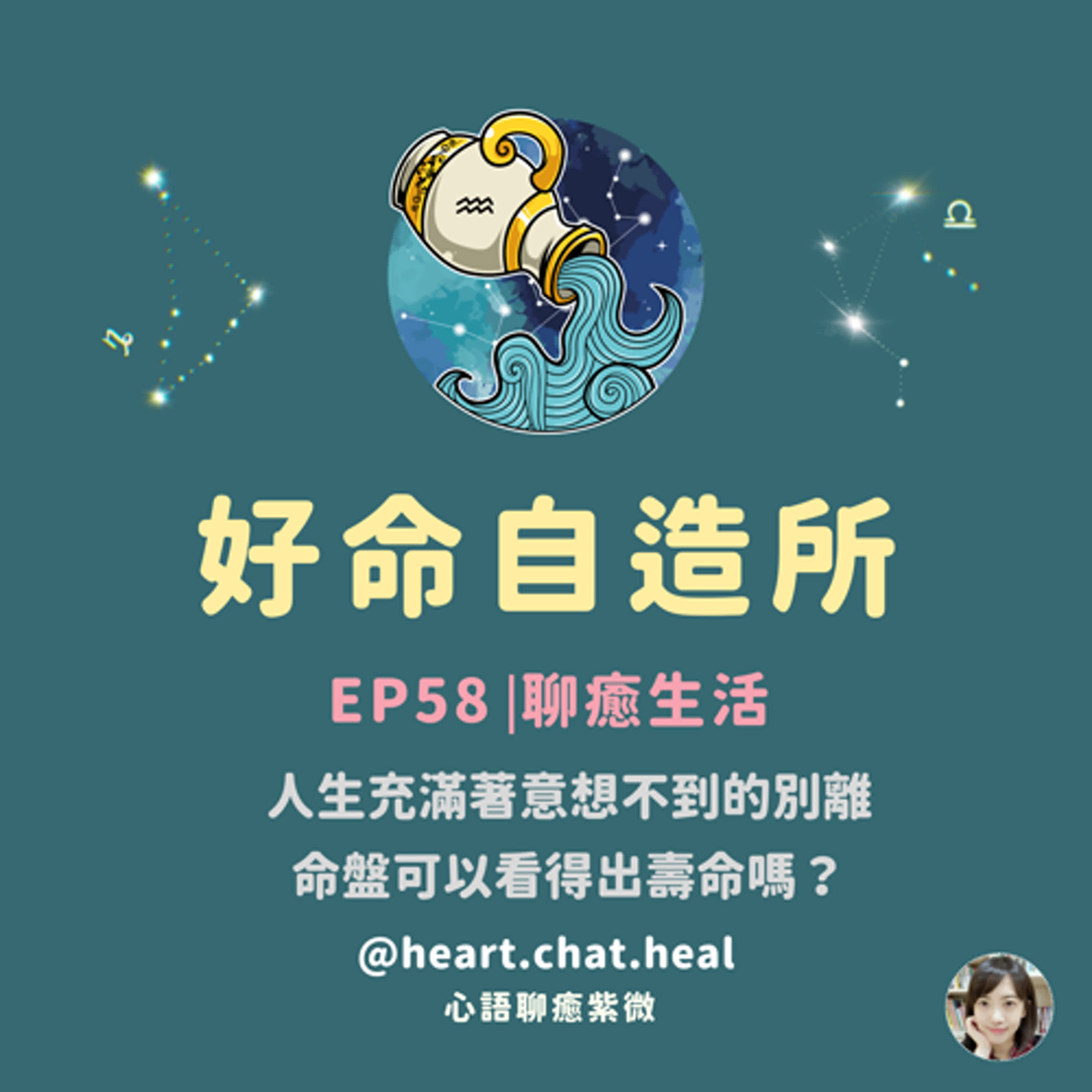 EP58⎟聊癒生活：人生充滿著意想不到的別離，命盤可以看得出壽命嗎？
