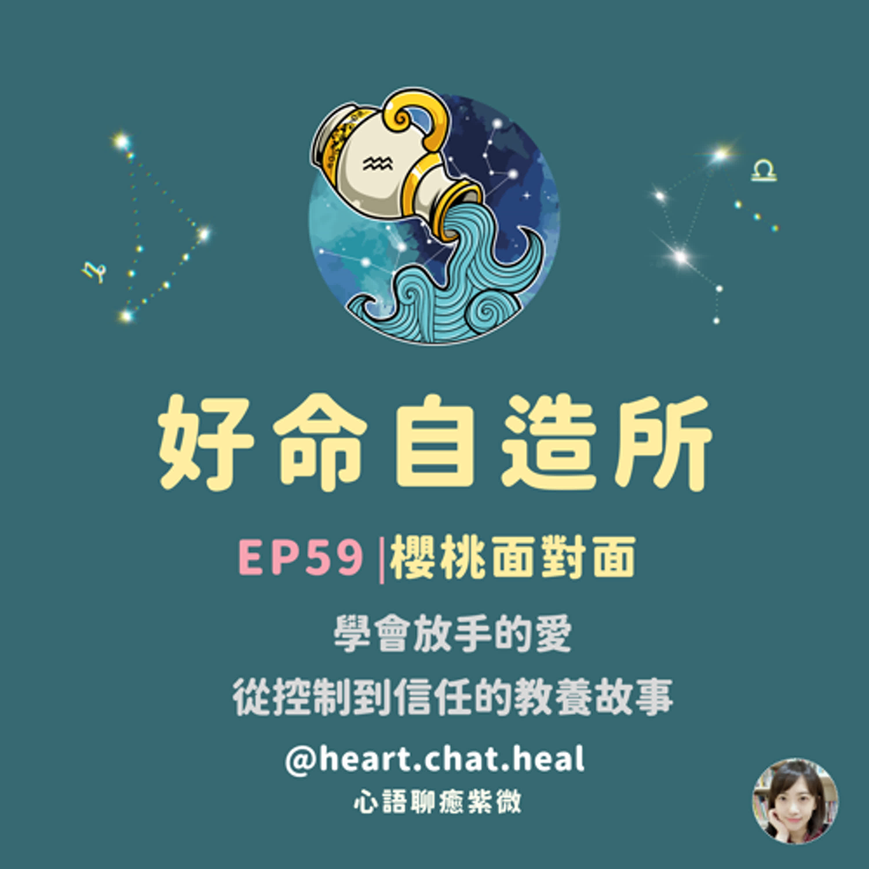 EP59⎟櫻桃面對面：學會放手的愛，從控制到信任的教養故事 