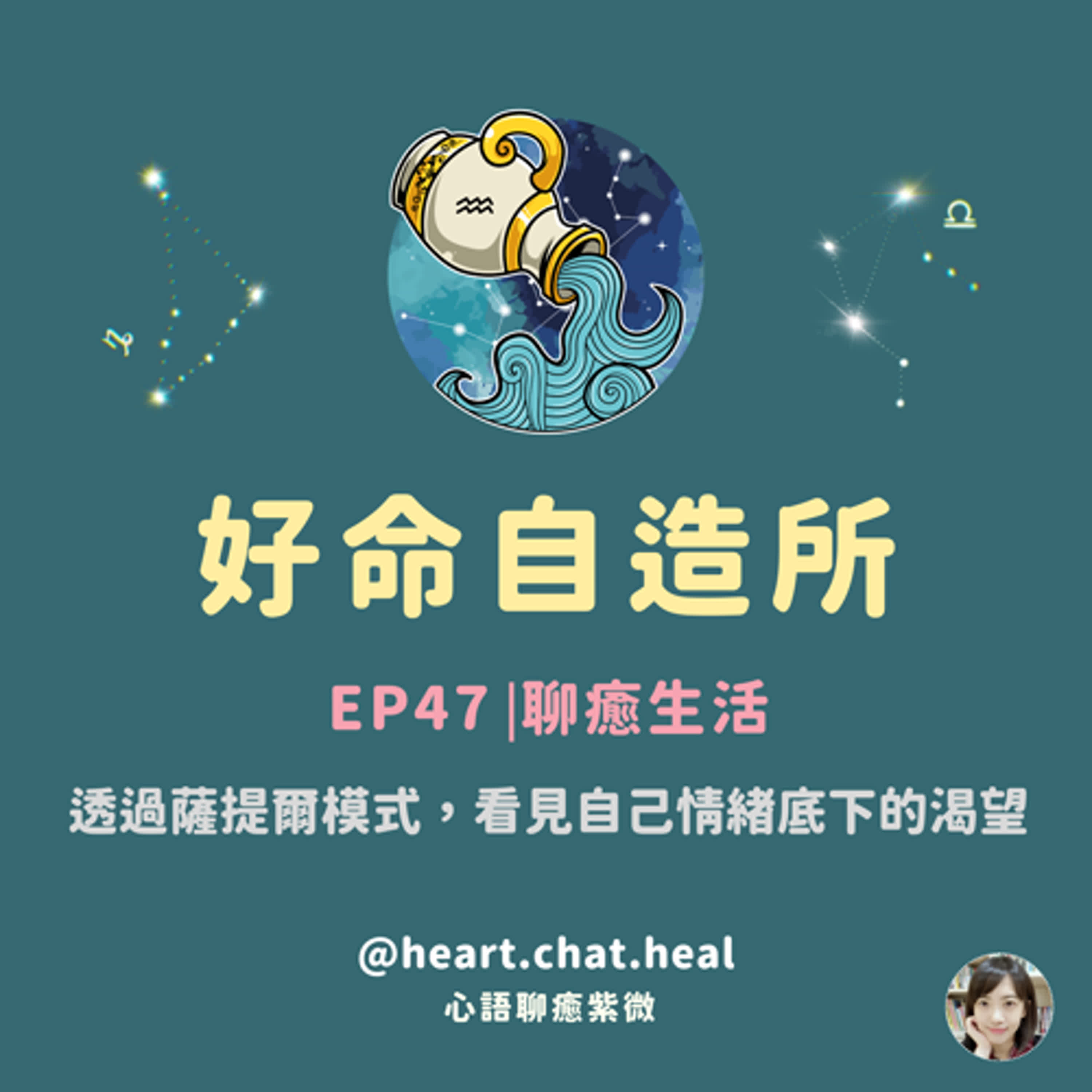 EP47⎟聊癒生活：透過薩提爾模式，看見自己情緒底下的渴望