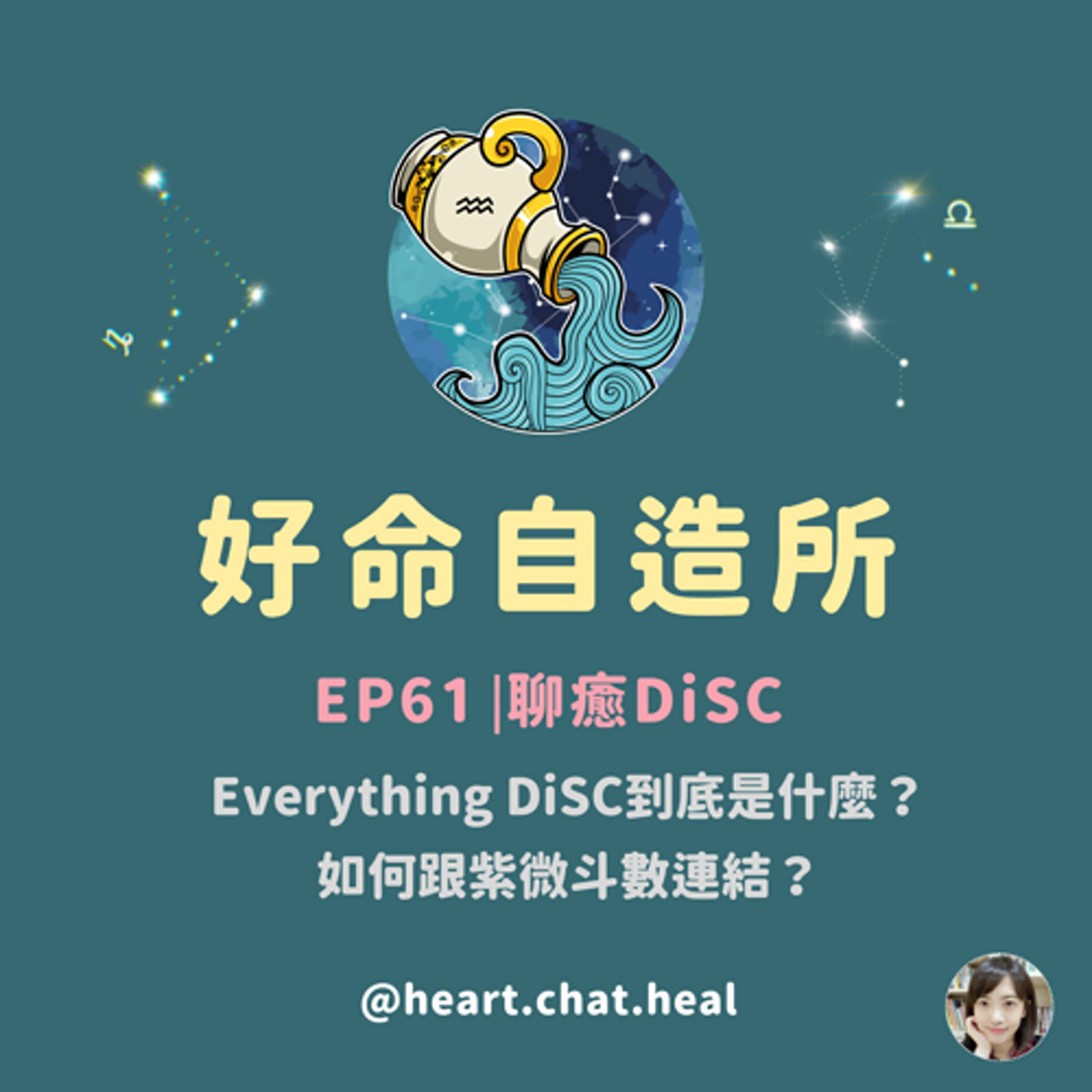 EP61⎟聊癒DiSC：Everything DiSC到底是什麼？如何跟紫微斗數連結？