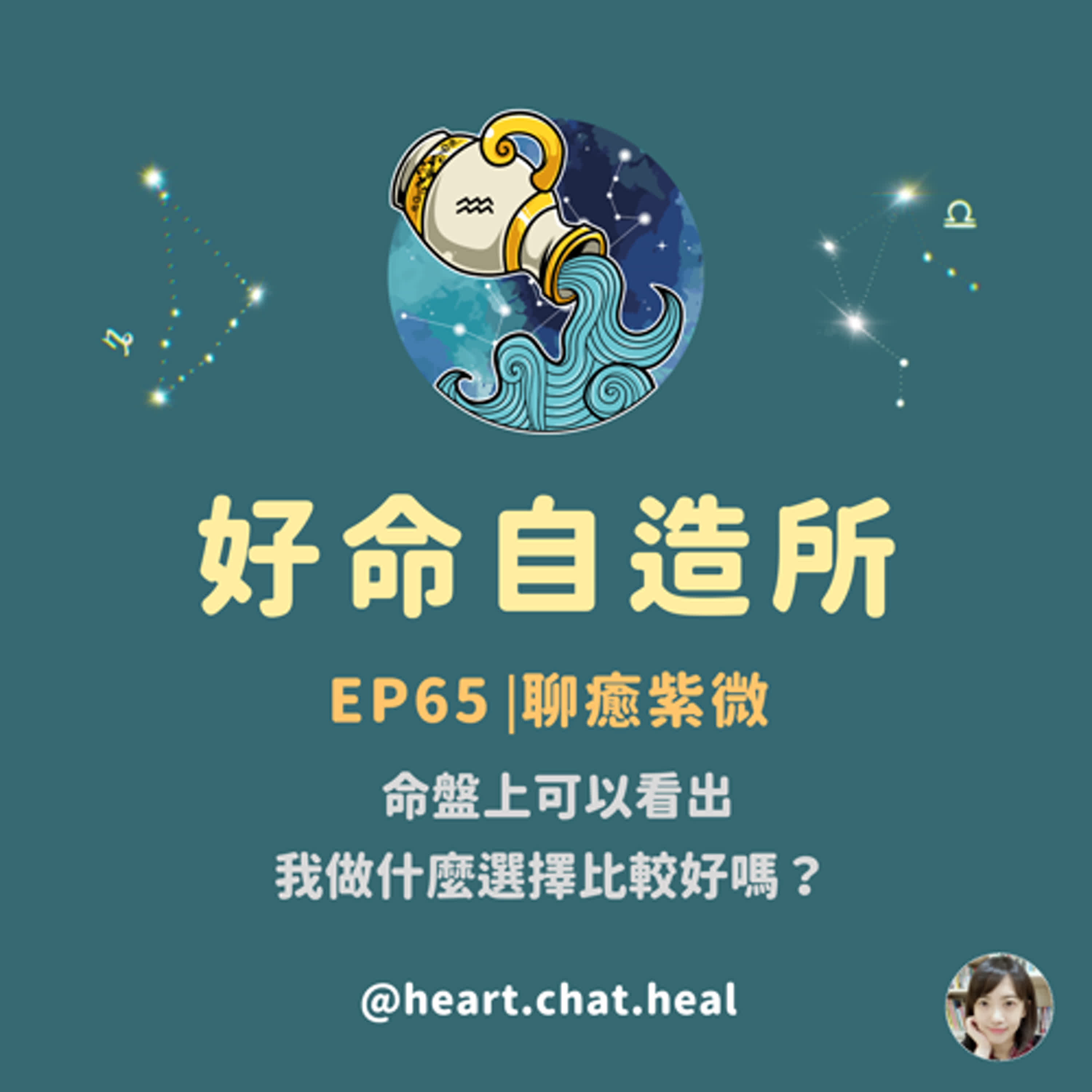 EP65⎟聊癒紫微：命盤上可以看出，我做什麼選擇比較好嗎？