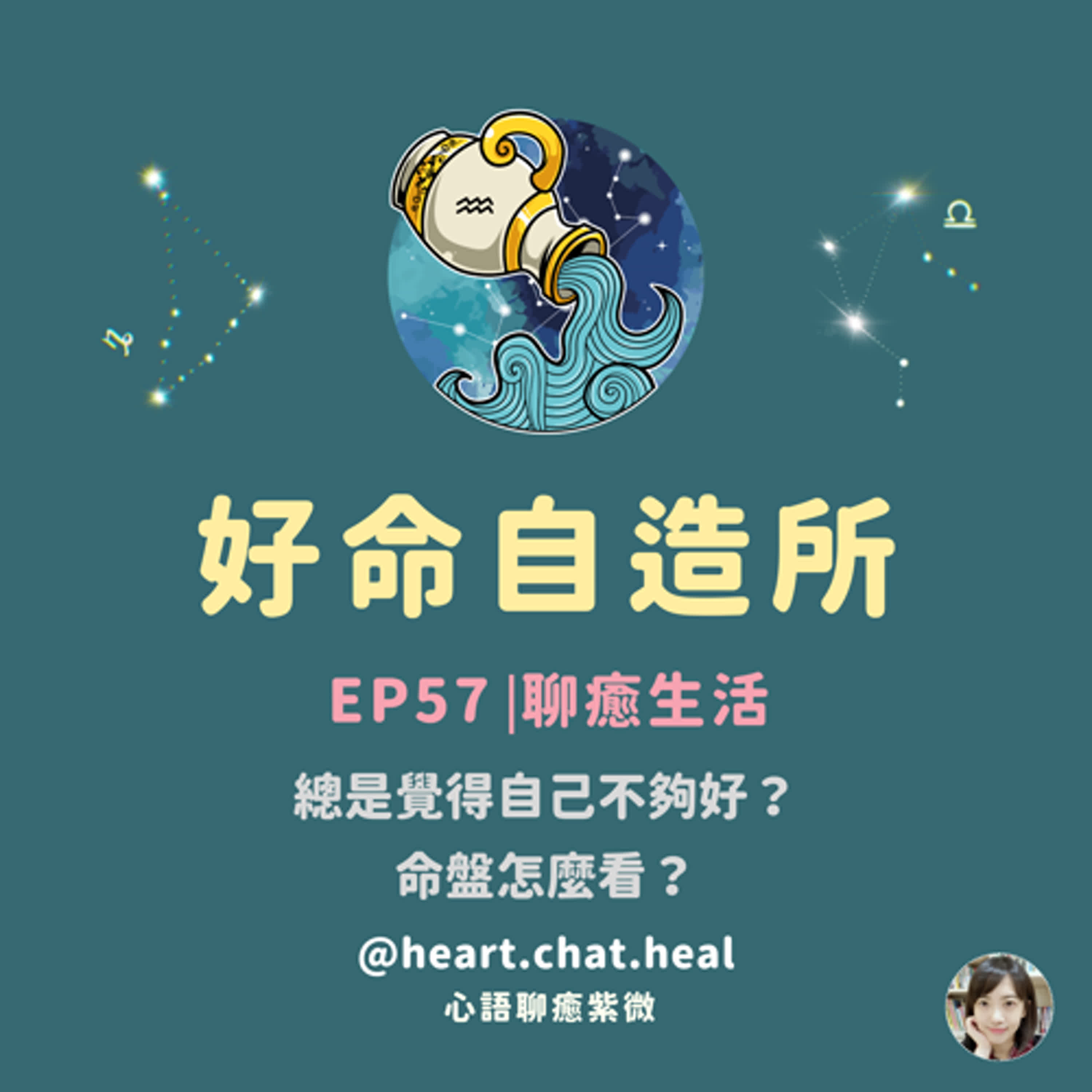 EP57⎟聊癒生活：總是覺得自己不夠好？命盤怎麼看？
