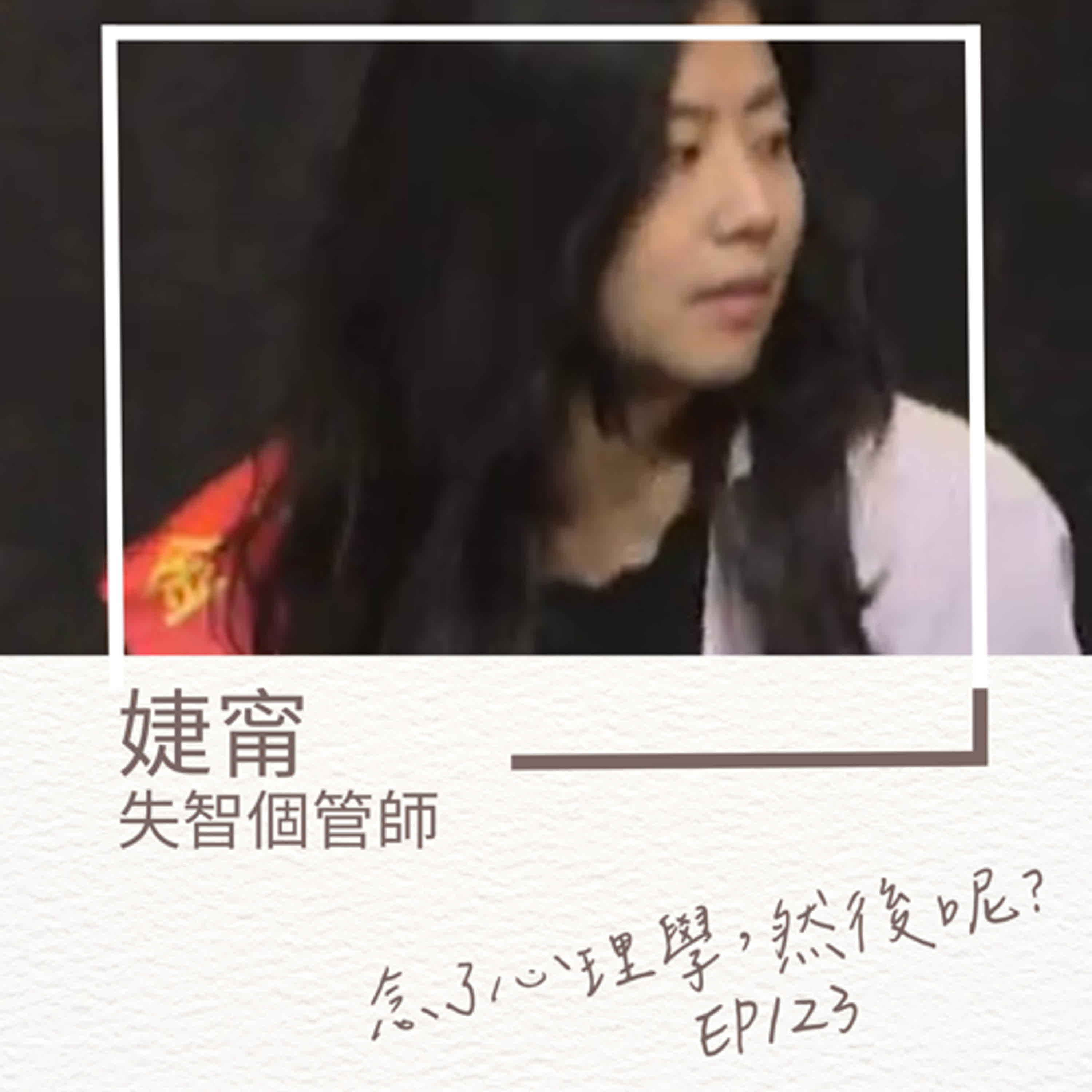 【EP123】婕甯念了心理學，成了失智個管師