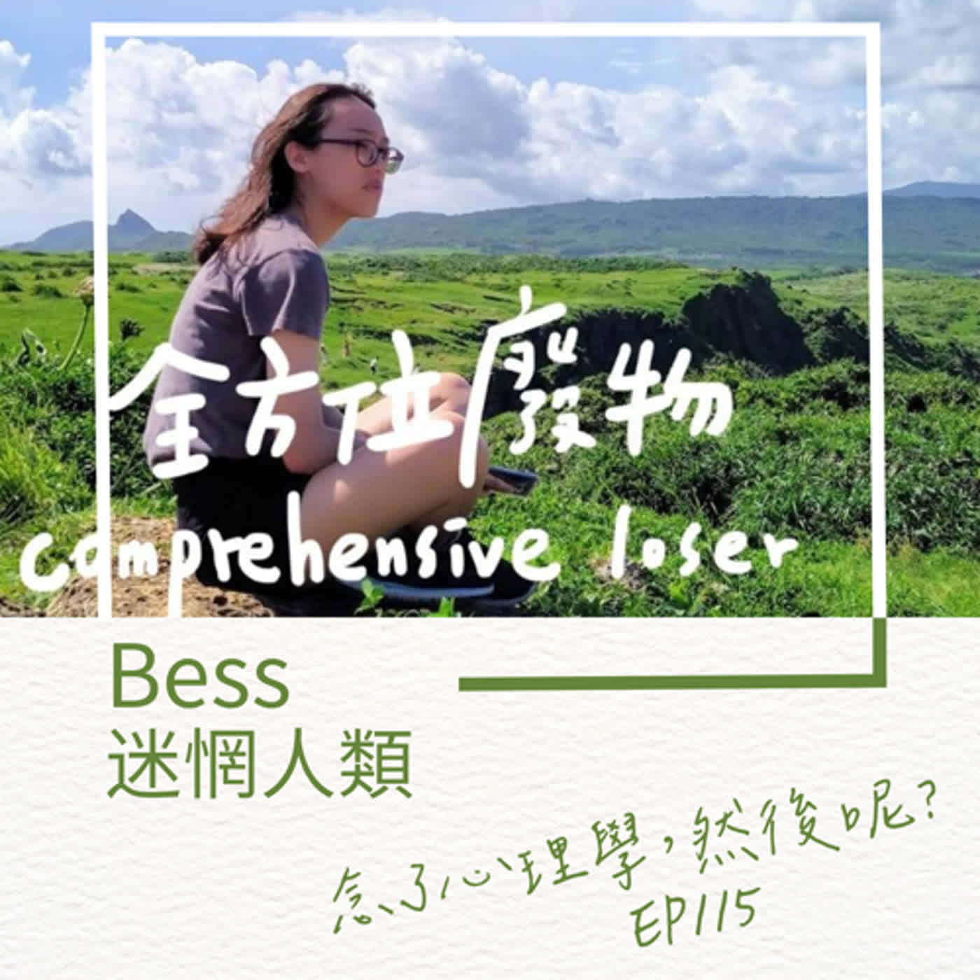 【EP115】Bess 念了心理學，成了迷惘人類