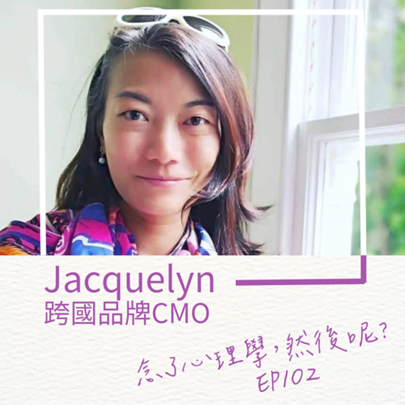 【EP102】Jacquelyn念了心理學，然後成了跨國品牌CMO