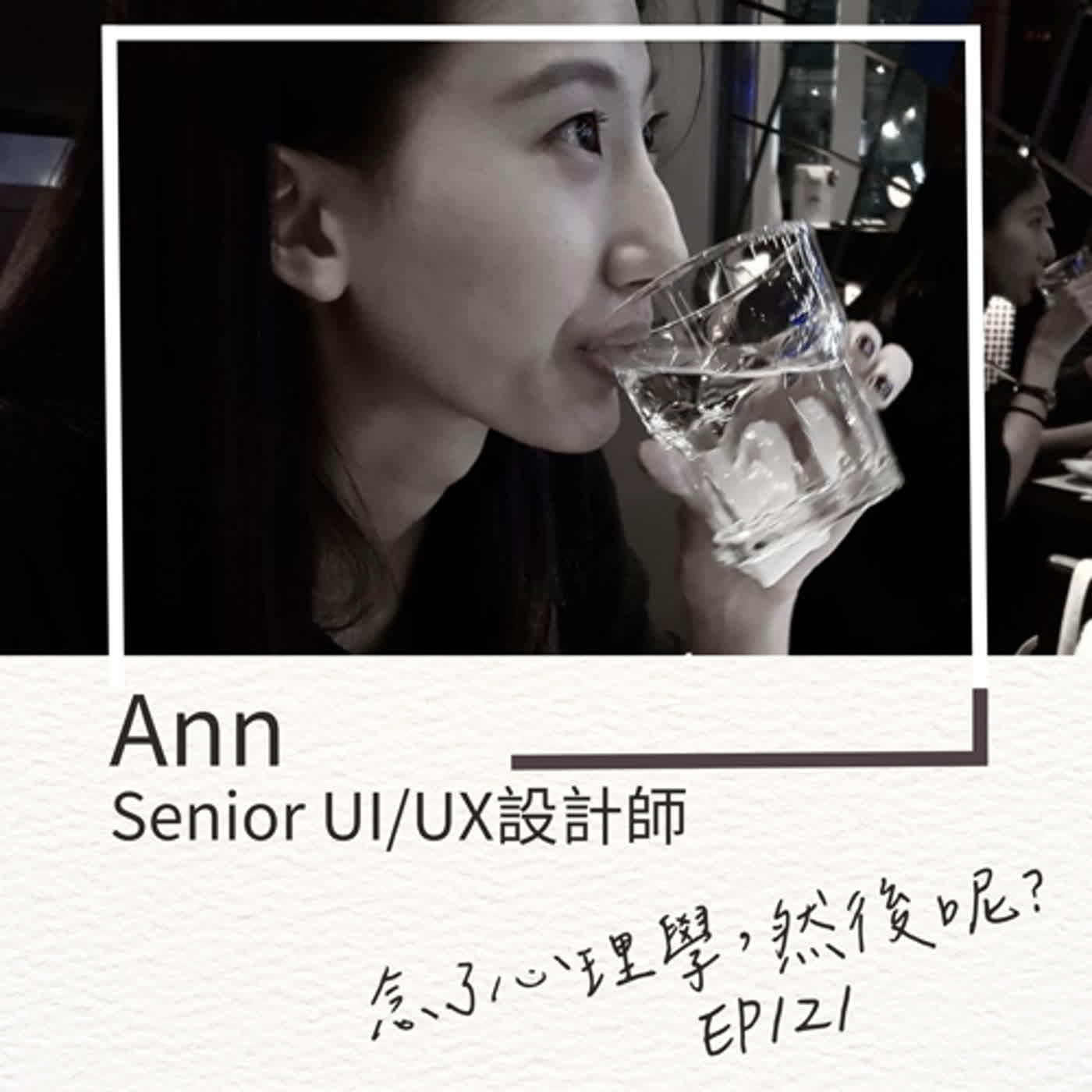 【EP121】Ann念了心理學,然後成了Senior UI/UX 設計師 【EP121】Ann念了心理學,然後成了Senior UI/UX 設計師