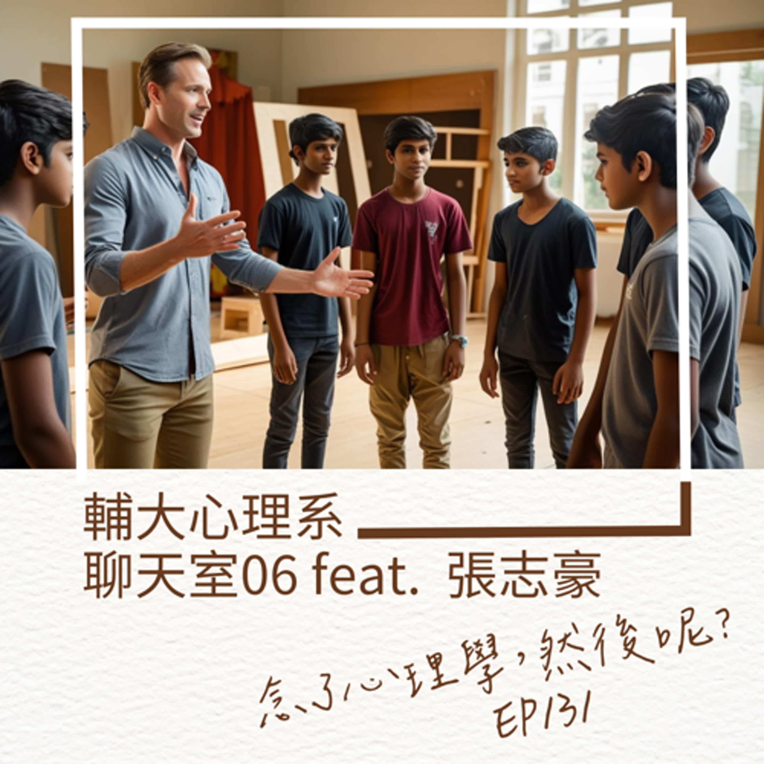 EP131 輔大心理系聊天室 06 新老師張志豪相見歡 (feat. 張志豪)