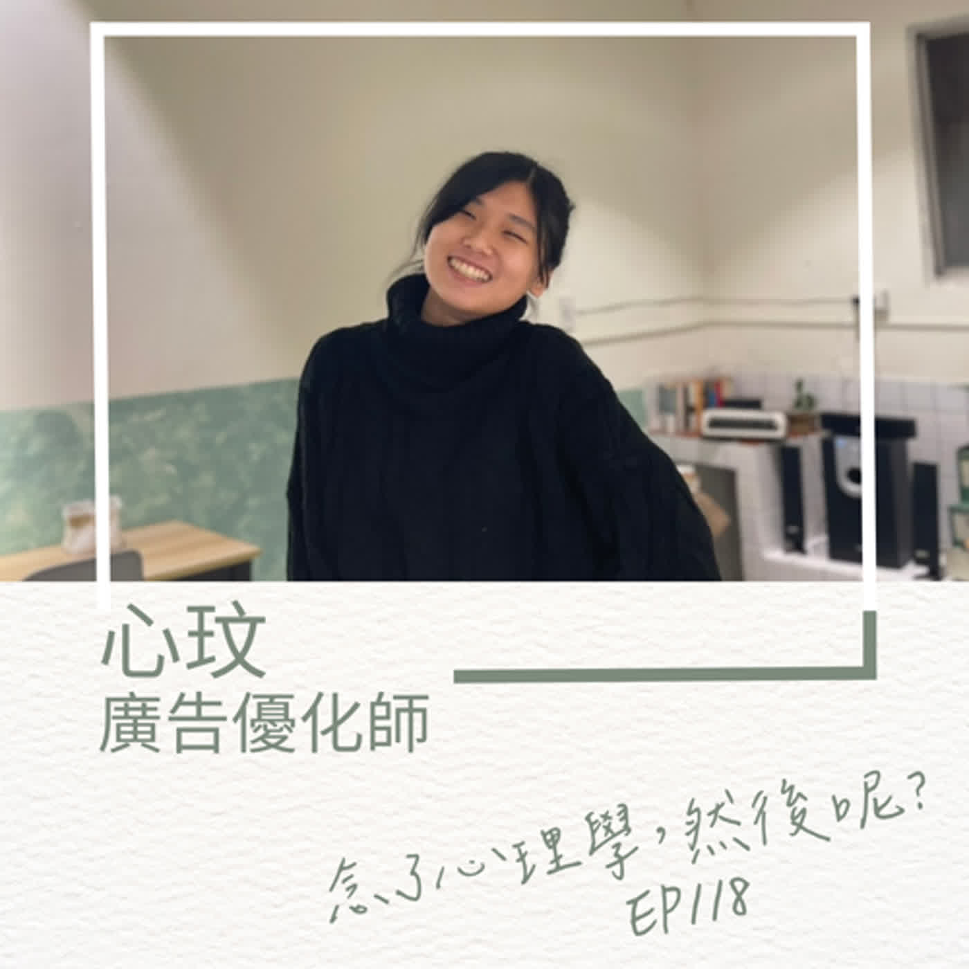 【EP118】心玟念了心理學，成了廣告優化師