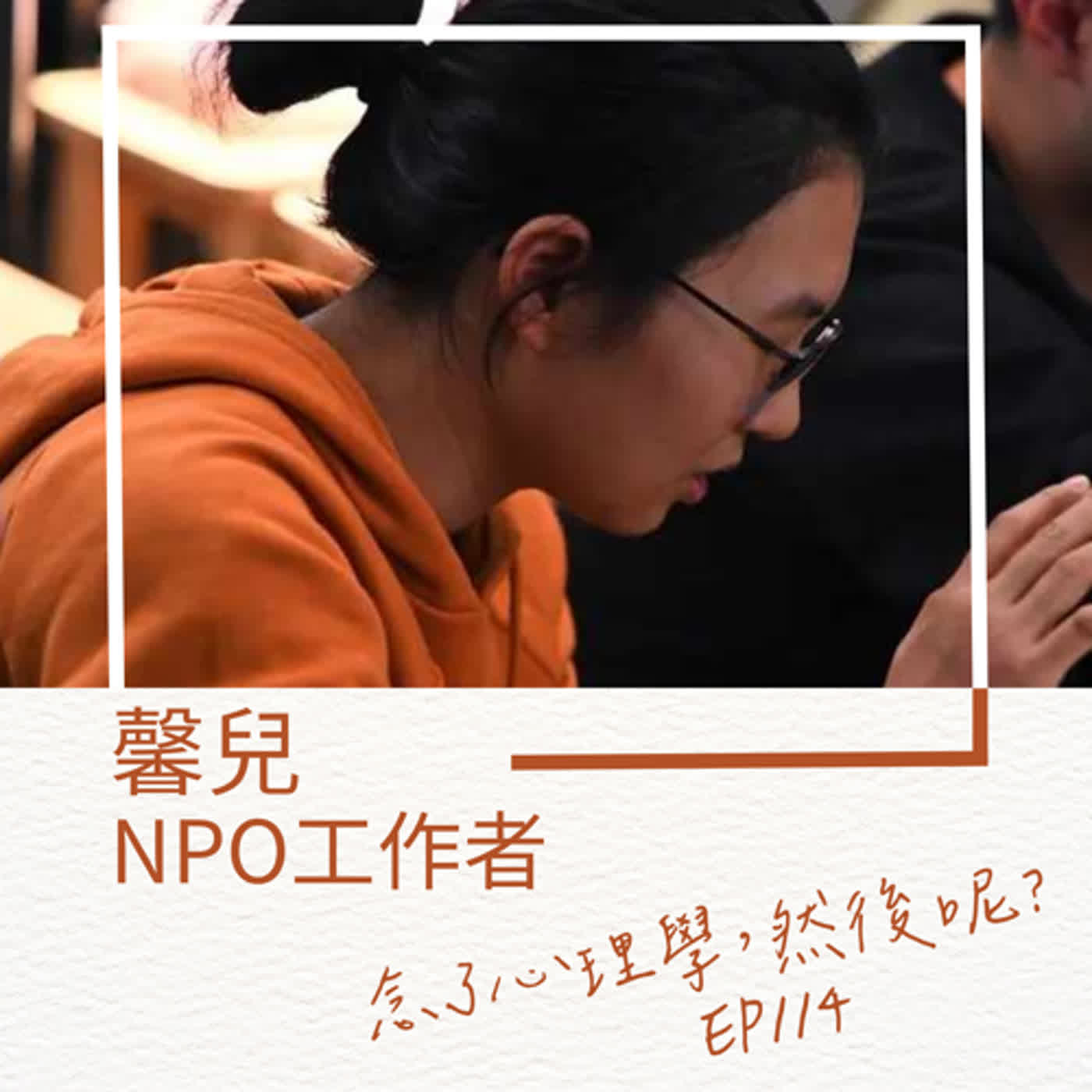 【EP114】馨兒念了心理學，成了NPO工作者