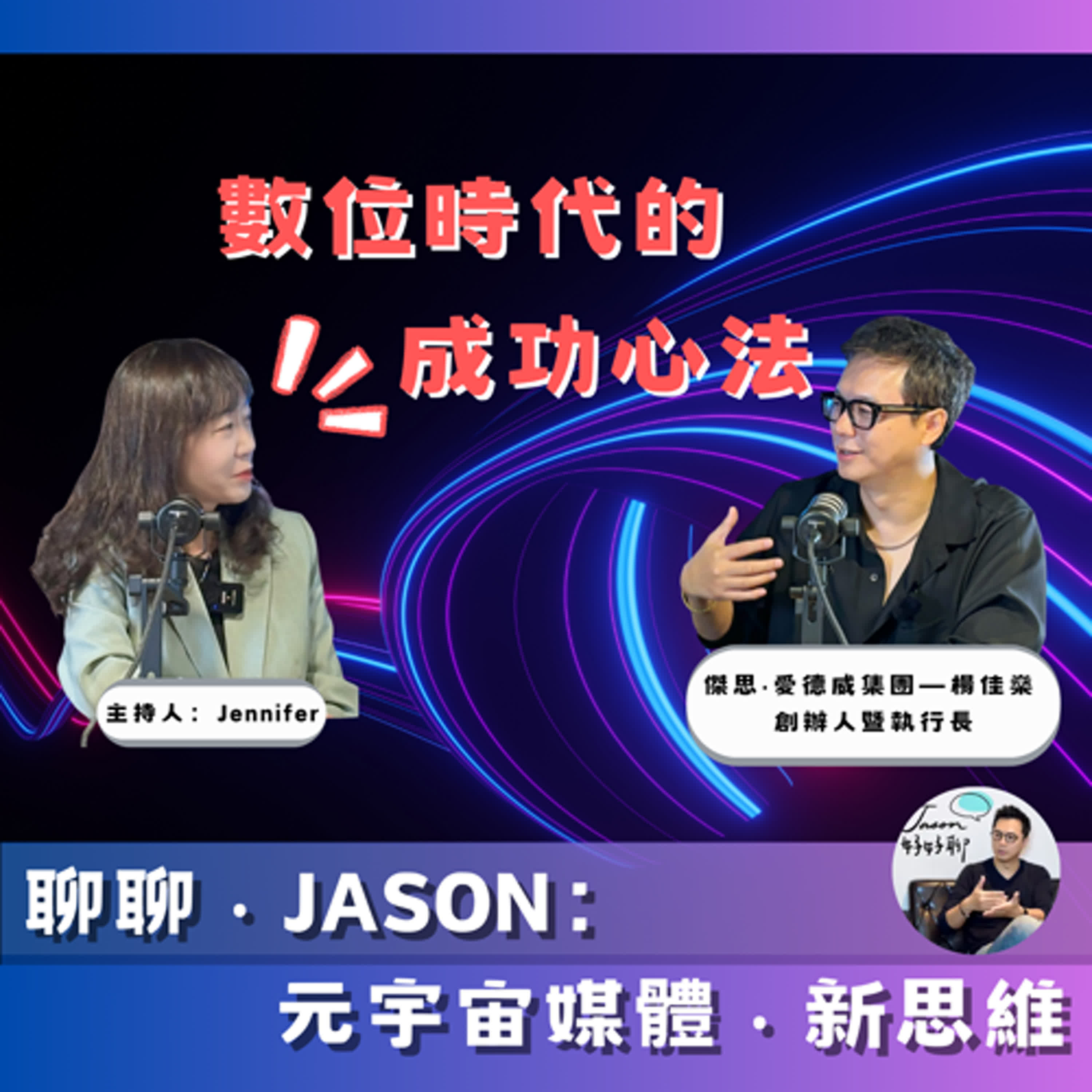 聊聊．Jason：元宇宙媒體．新思維 ft.傑思‧愛德威集團 楊佳燊創辦人暨執行長