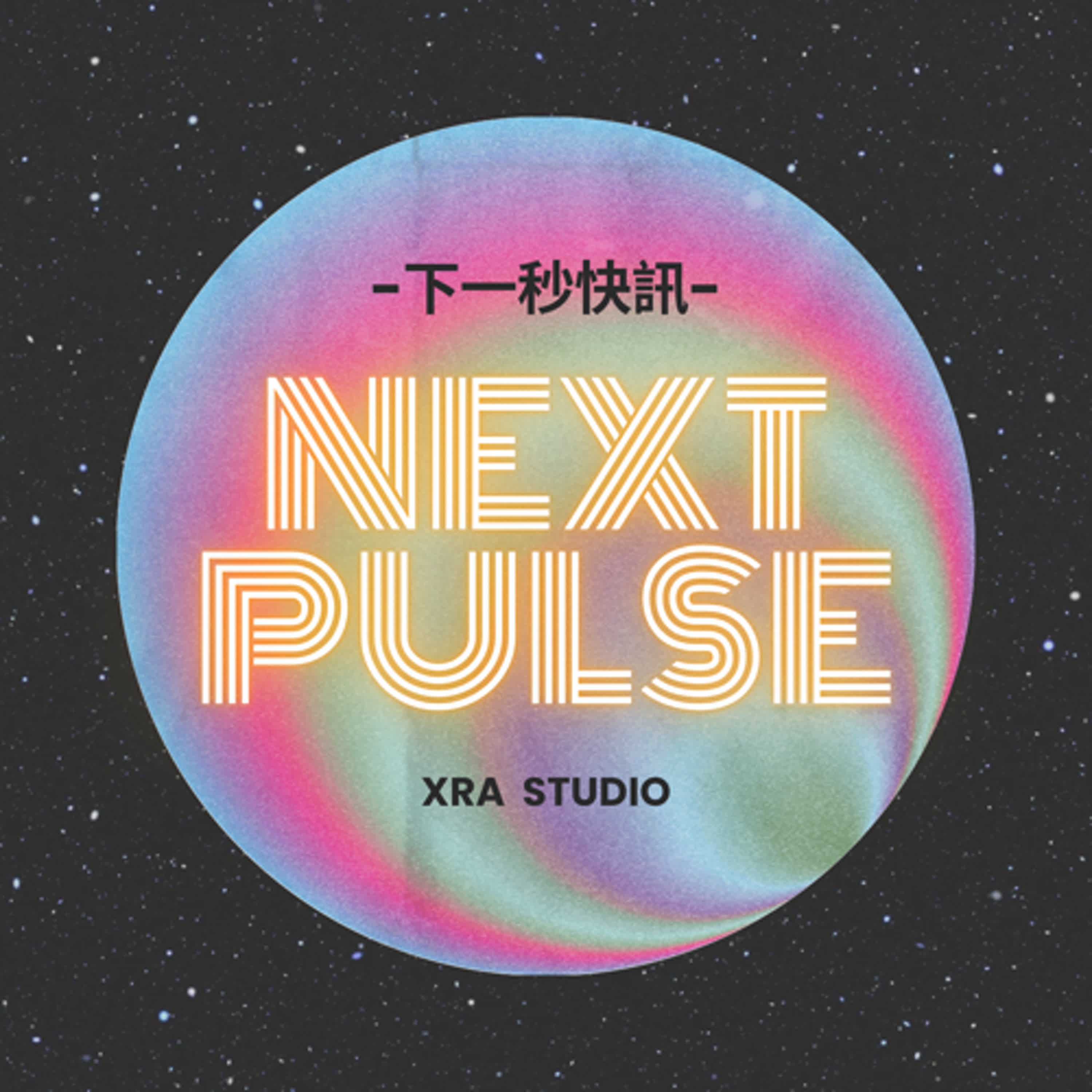 2025.04.25下一秒快訊｜Google眼鏡大公開，AI當員工被打回票？！XR教材帶你走進苦盡柑來