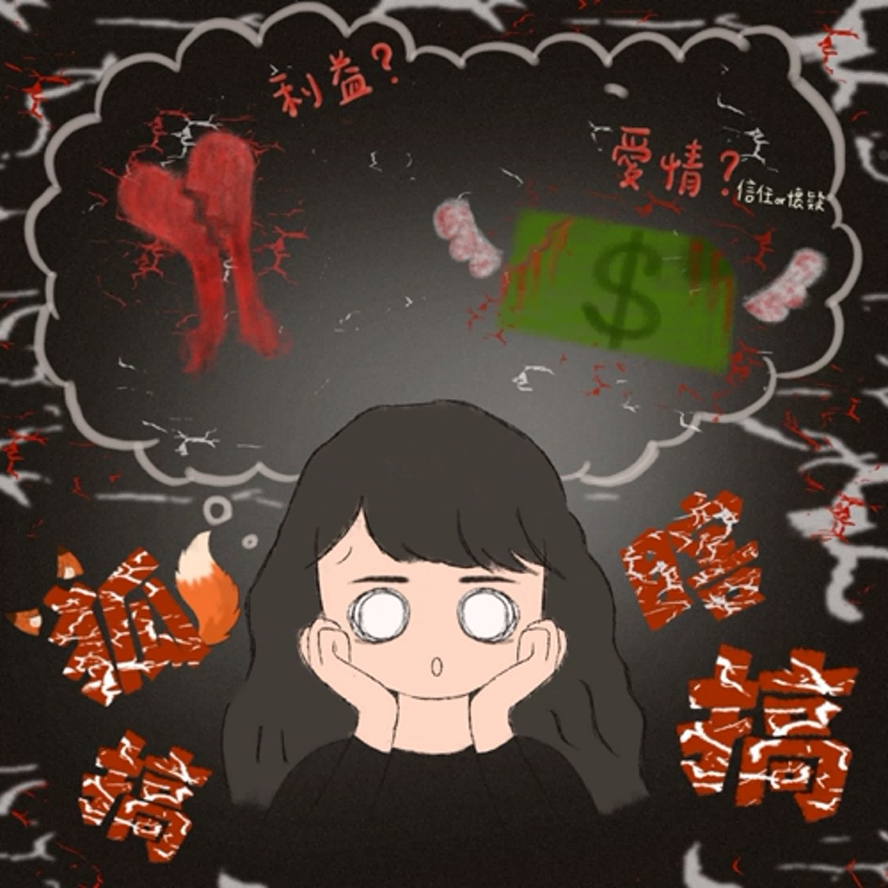 【1141F6703】當利益遇見愛情的狐搞瞎搞-電影《深閨疑雲》(1941)與《聊齋.醜狐》的情感轉折