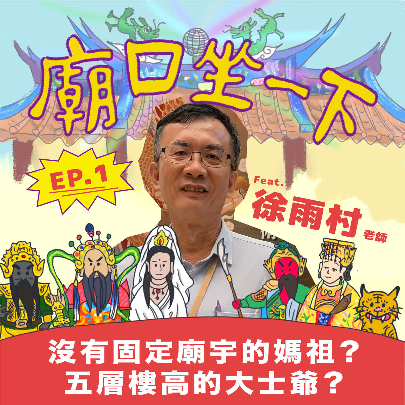 【 廟口坐一下!】EP1. 沒有固定廟宇的媽祖?五層樓高的大士爺?