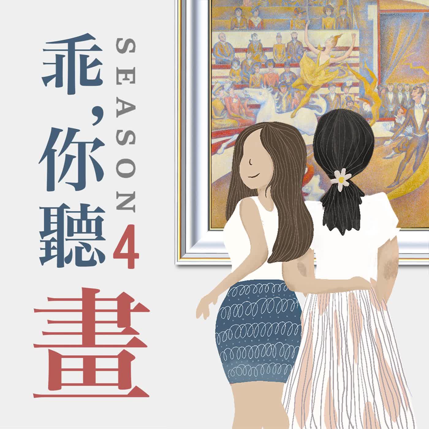 S4EP36.【奧賽博物館館藏品5】歡樂背後的操控算計｜秀拉《馬戲團》