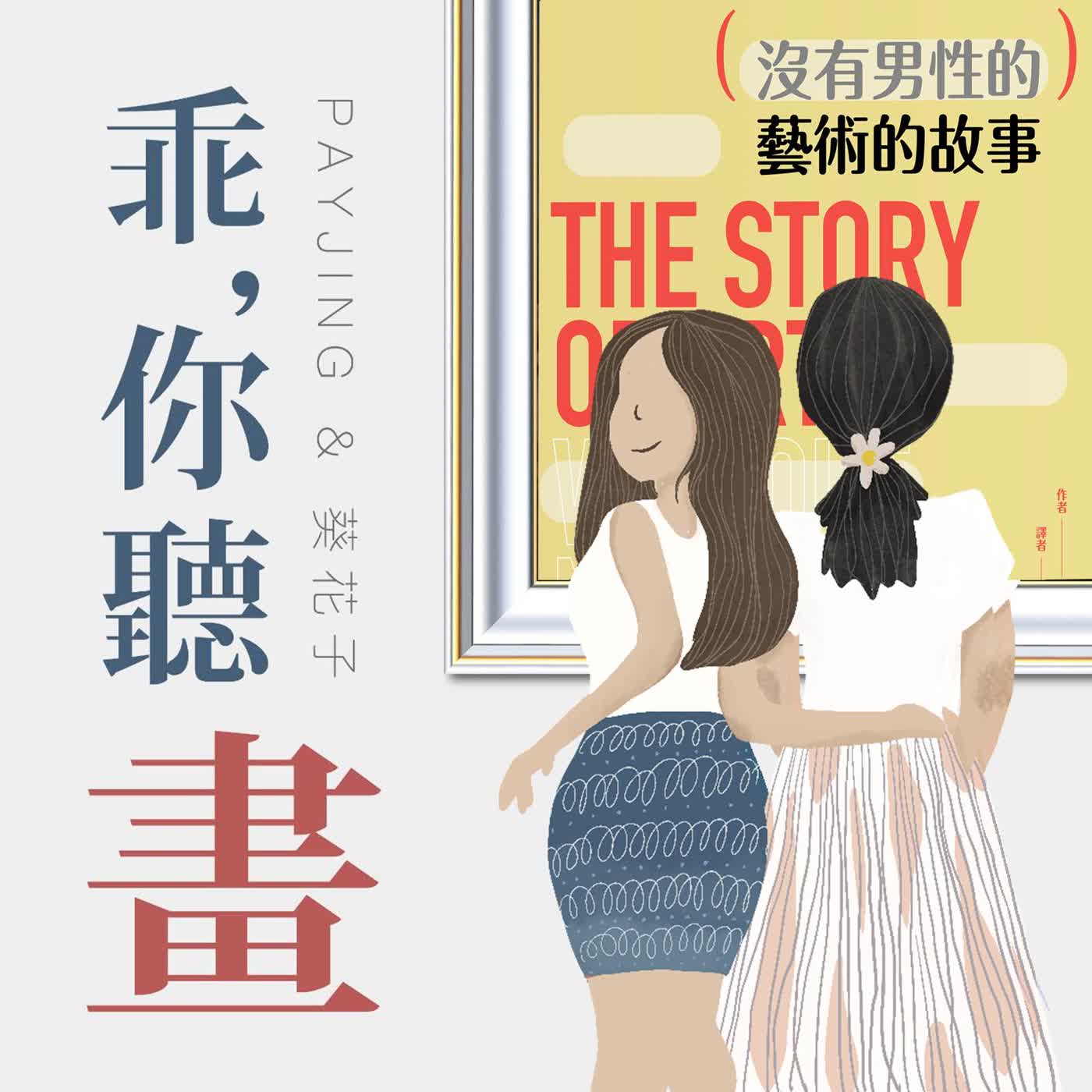 【婦女節特輯】(沒有男性的)藝術的故事ft.師大藝術史研究所謝佩君