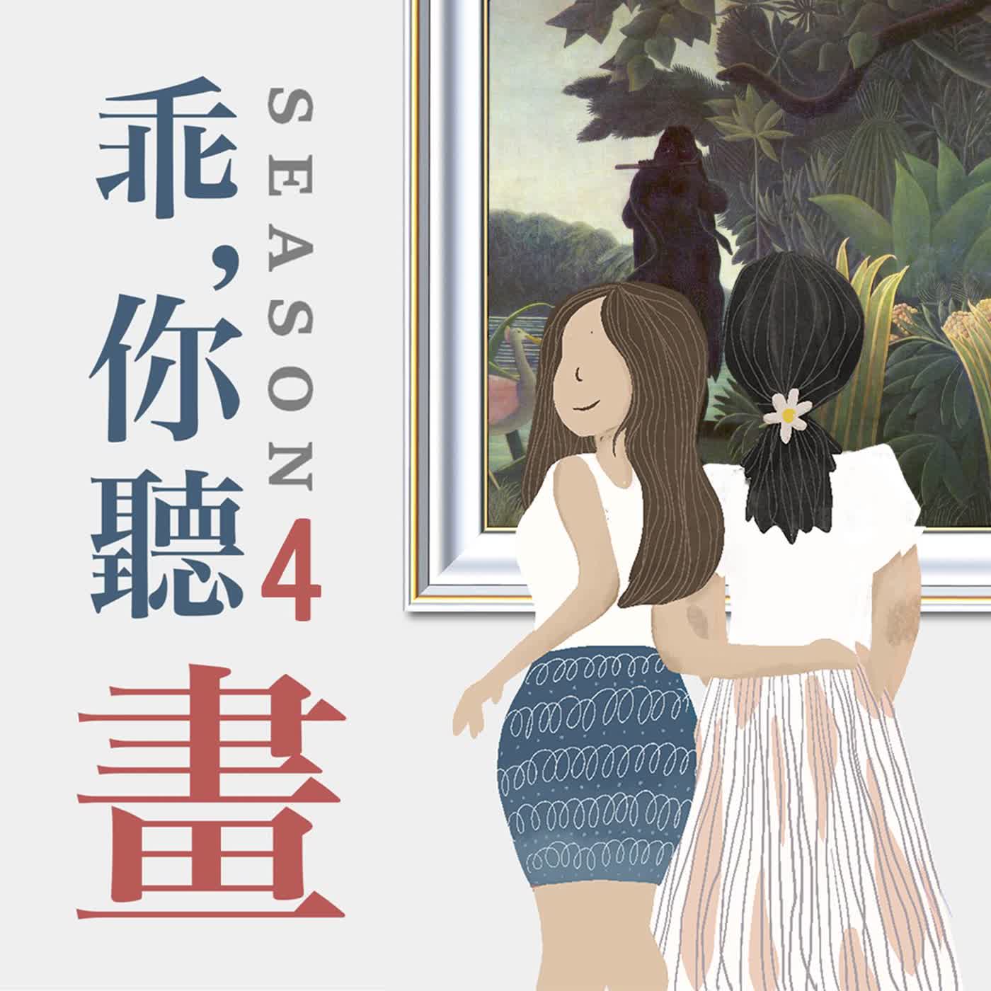 S4EP39.【奧賽博物館館藏品8】叢林夢境！連畢卡索也著迷的畫家｜盧梭《弄蛇女》