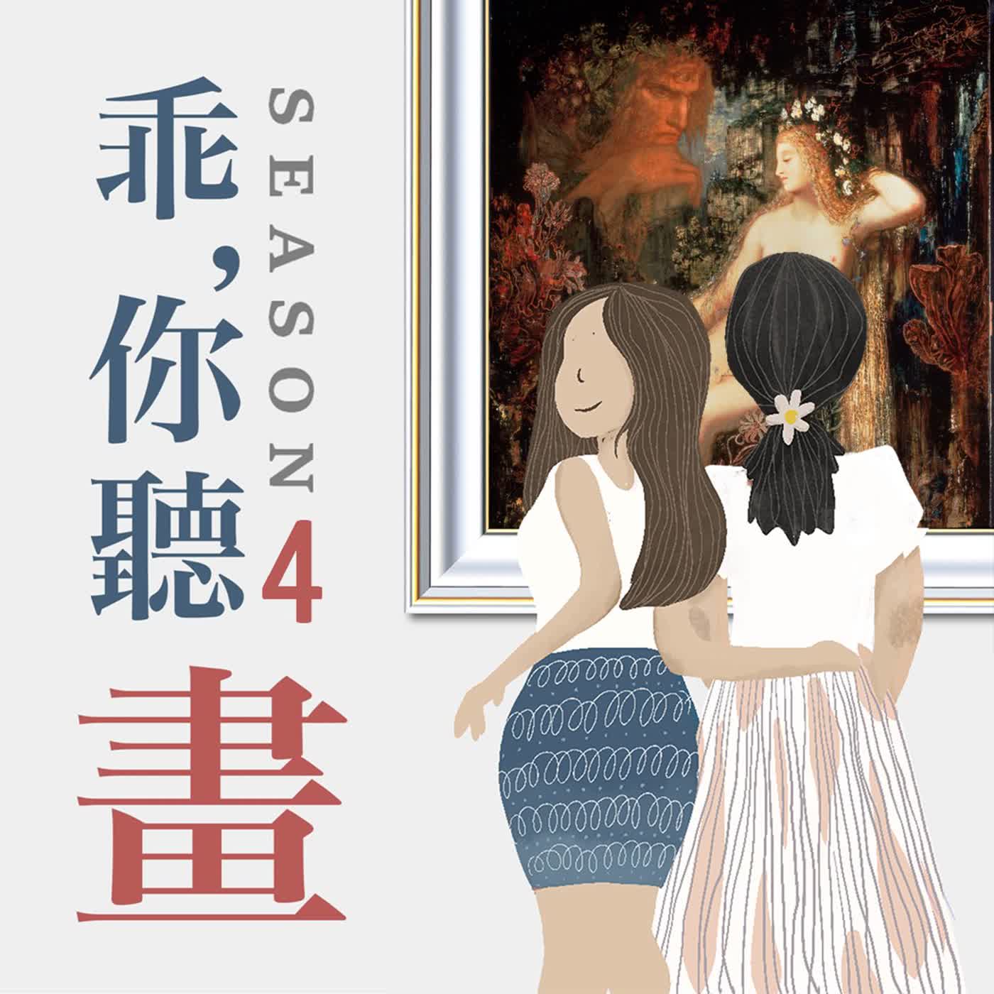 S4EP38.【奧賽博物館館藏品7】我看著妳發光，妳卻選擇忽視｜牟侯《加拉蒂亞》