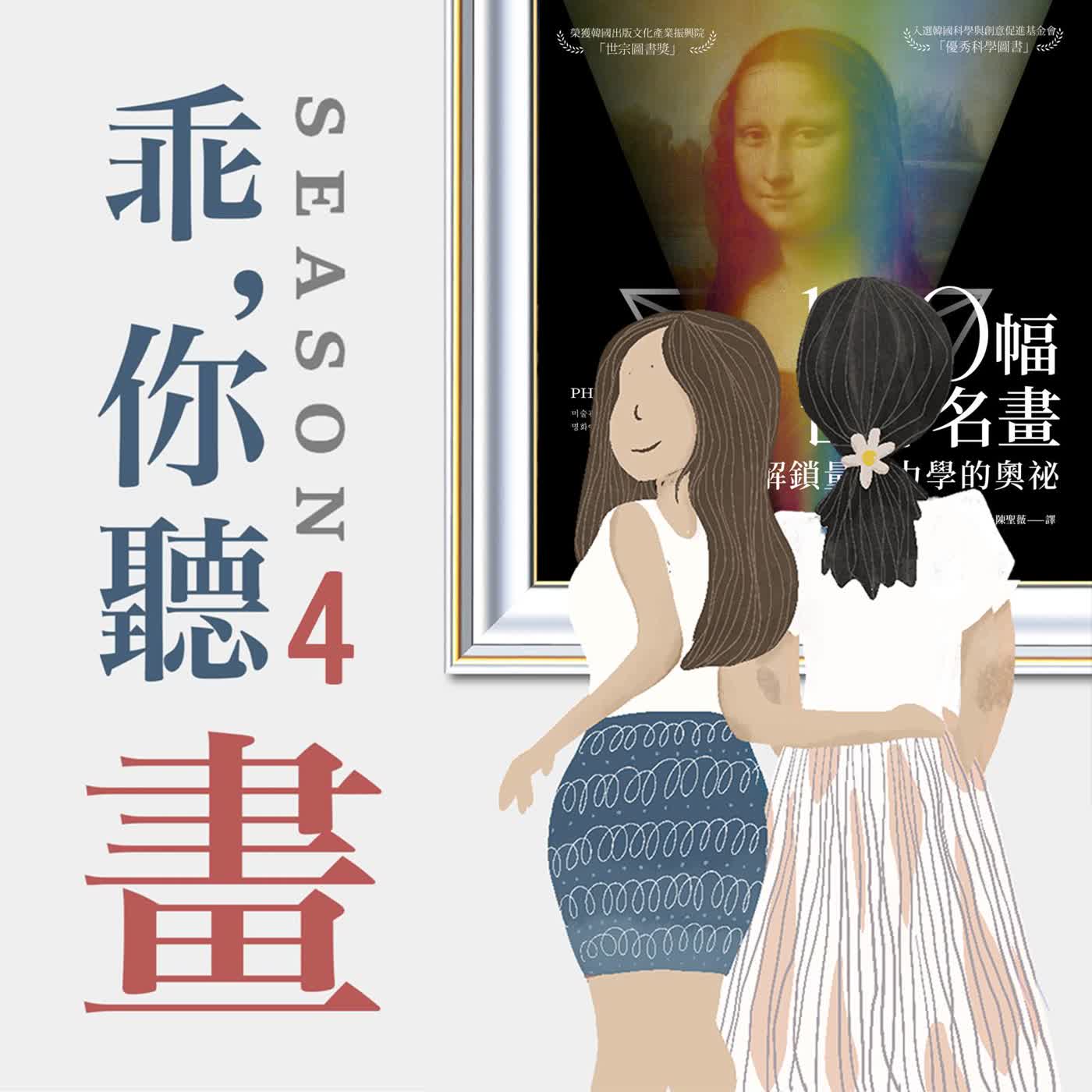 【新書分享】100幅世界名畫, 解鎖量子力學的奧祕ft.《藝術開開門》高素寬
