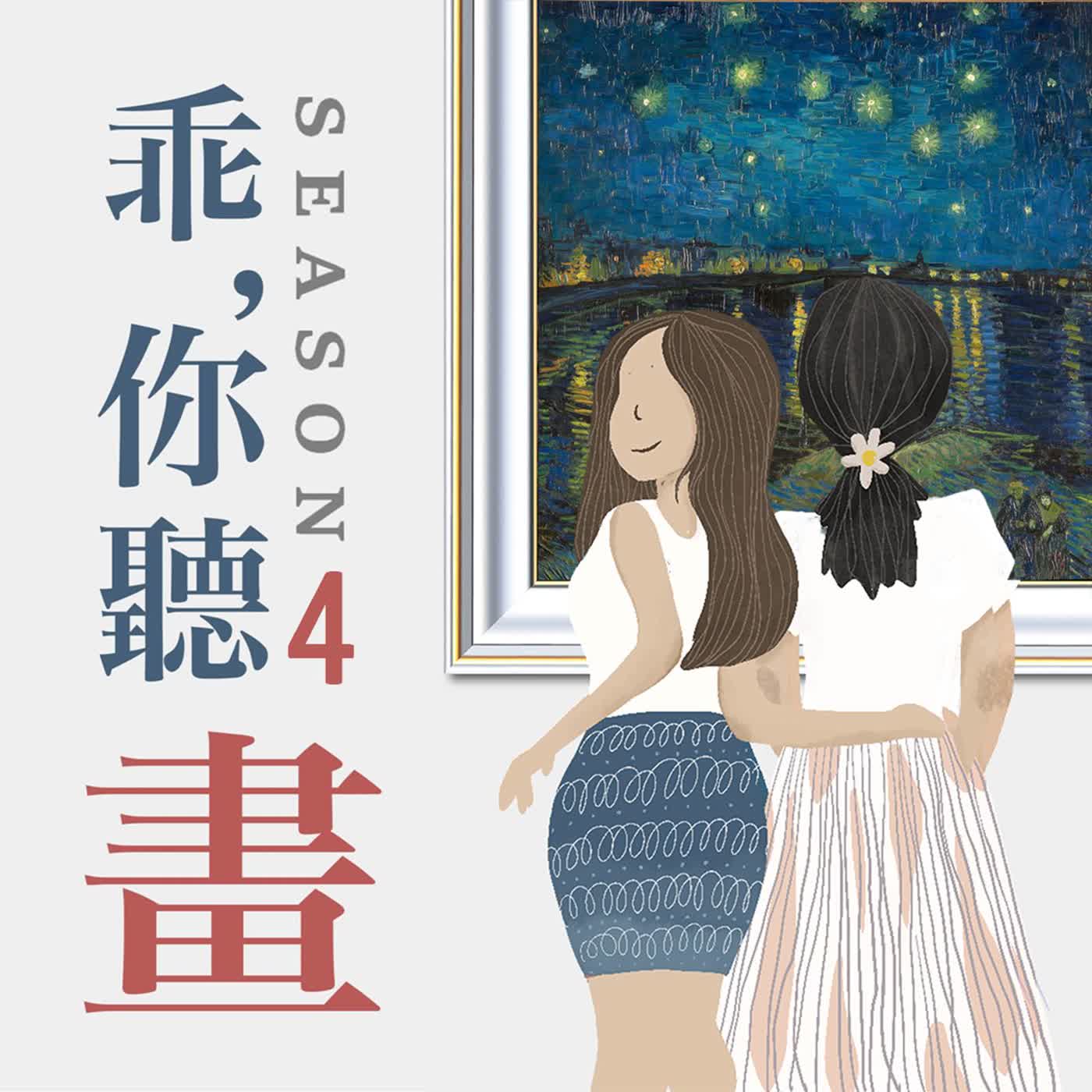 S4EP37.【奧賽博物館館藏品6】瘋狂燃燒前, 梵谷曾如此溫柔｜梵谷《隆河上的星夜 》