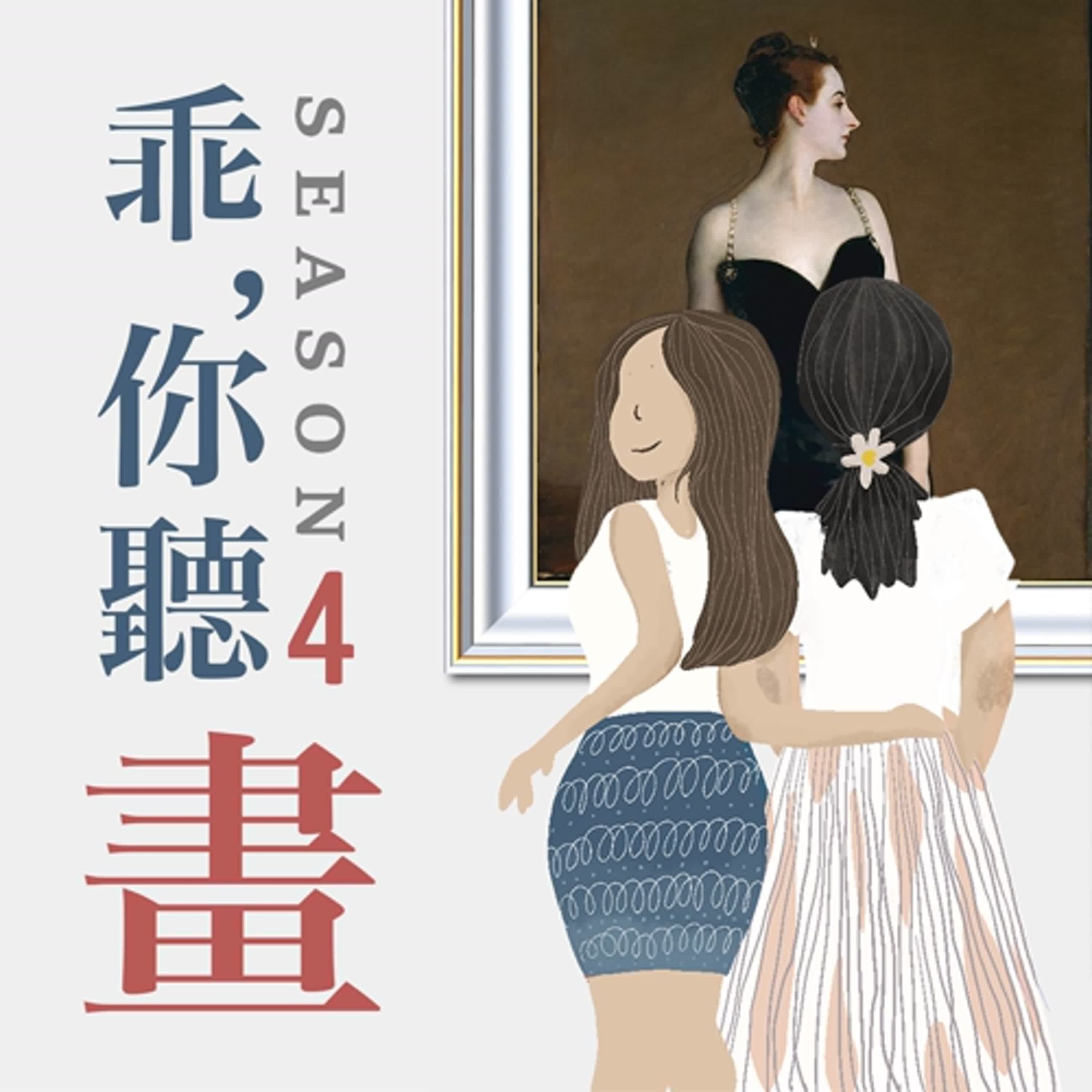 S4EP24.【大都會藝術博物館館藏品3】性感肩帶大騷動！令巴黎名媛身敗名裂的名畫─《X夫人》薩金特