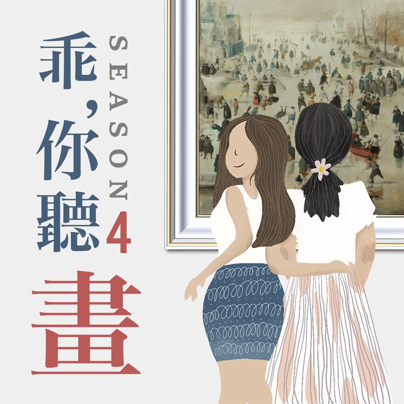 S4EP45.【荷蘭國家博物館藏品5】有人狂歡有人求生, 改變世界的小冰河期｜阿弗坎普《有溜冰者的冬景》 episode artwork
