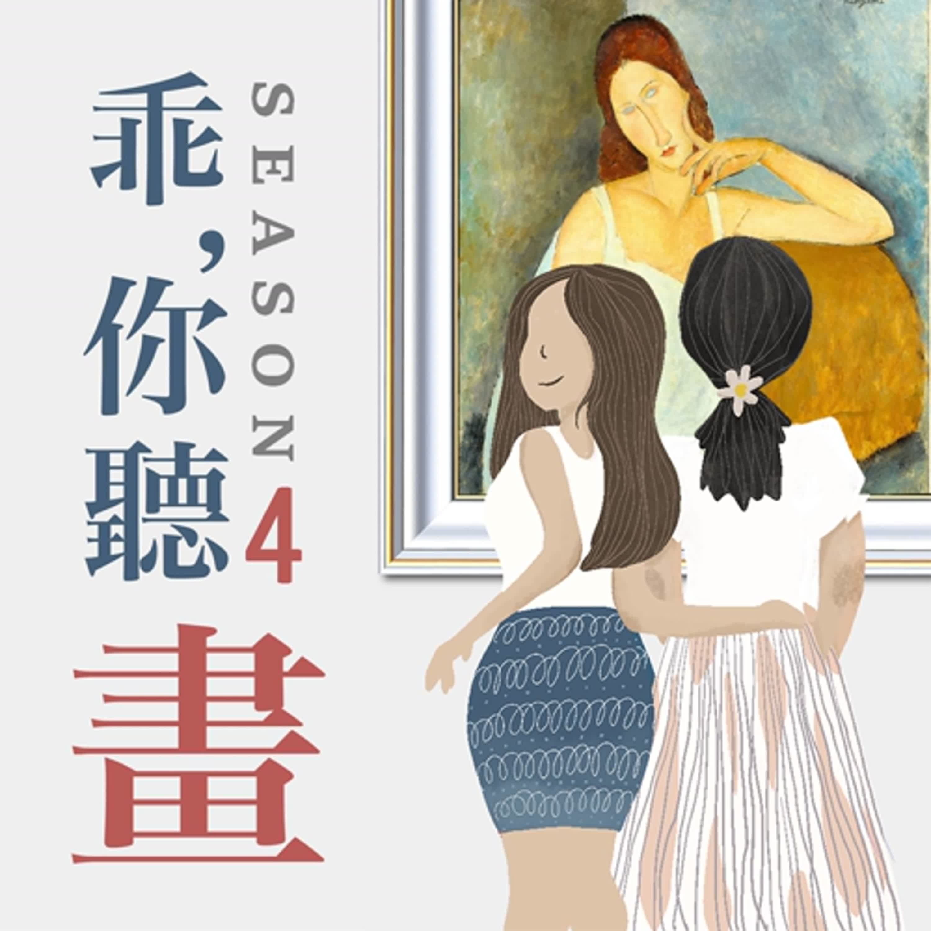 S4EP23.【大都會藝術博物館館藏品2】從空洞到深邃雙眸, 青春少女愛情悲劇─《珍妮‧赫布特尼肖像畫》莫迪利亞尼