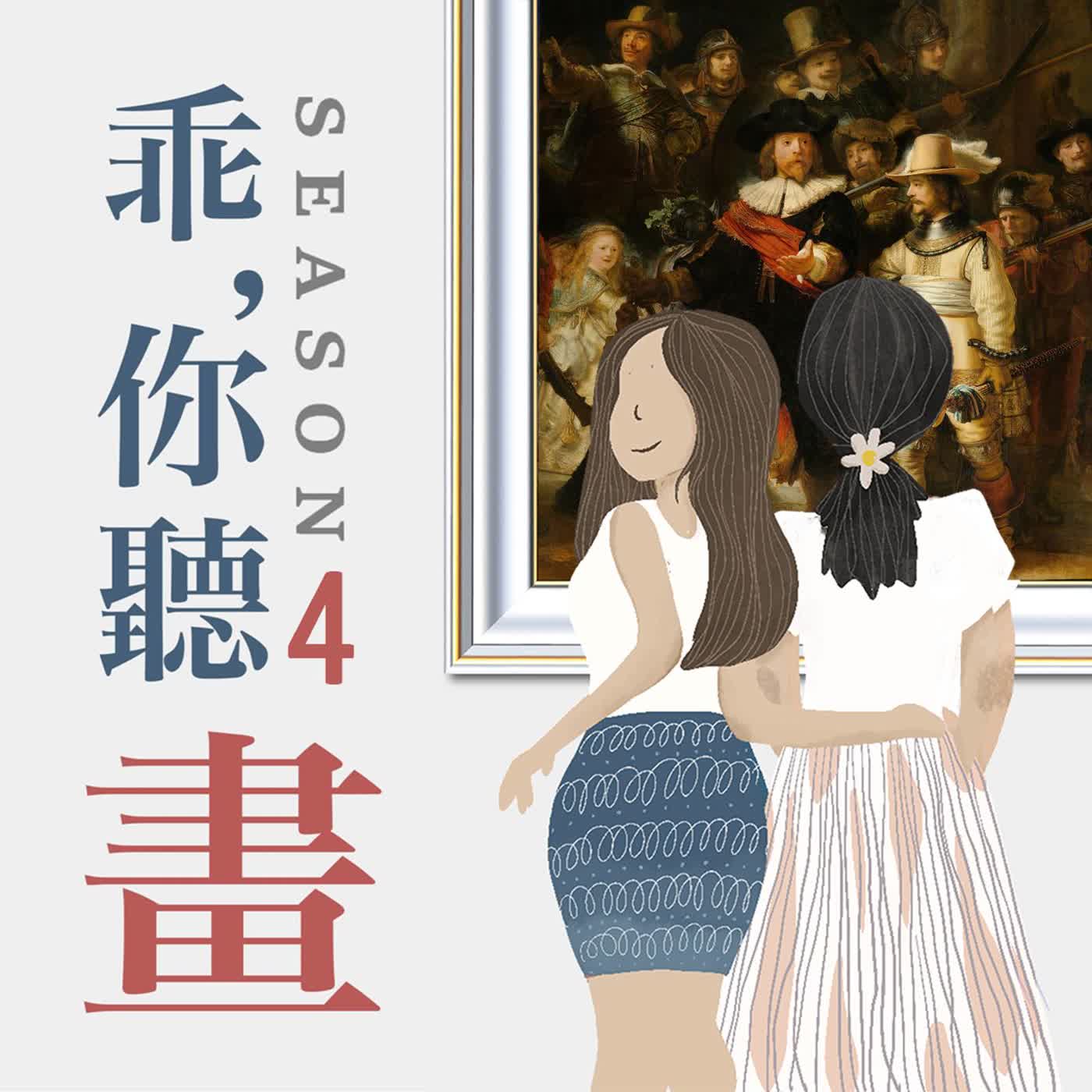 S4EP41.【荷蘭國家博物館藏品1】《夜巡》不是夜晚！5個隱藏細節與都市傳說｜林布蘭《夜巡》