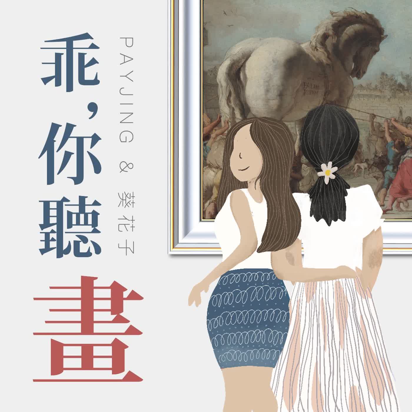 S1EP36.【希臘神話-奧德賽1】特洛伊戰爭之木馬屠城計｜多美尼科•提也波洛《特洛伊木馬的進城遊行》