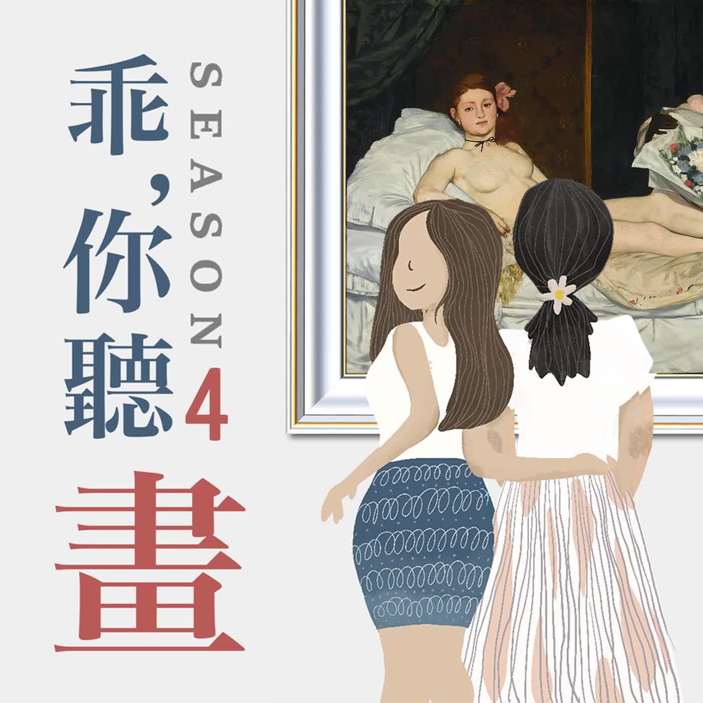 S4EP34.【奧賽博物館館藏品3】有種藝術，叫人間清醒的雙眸｜馬奈《奧林匹亞》