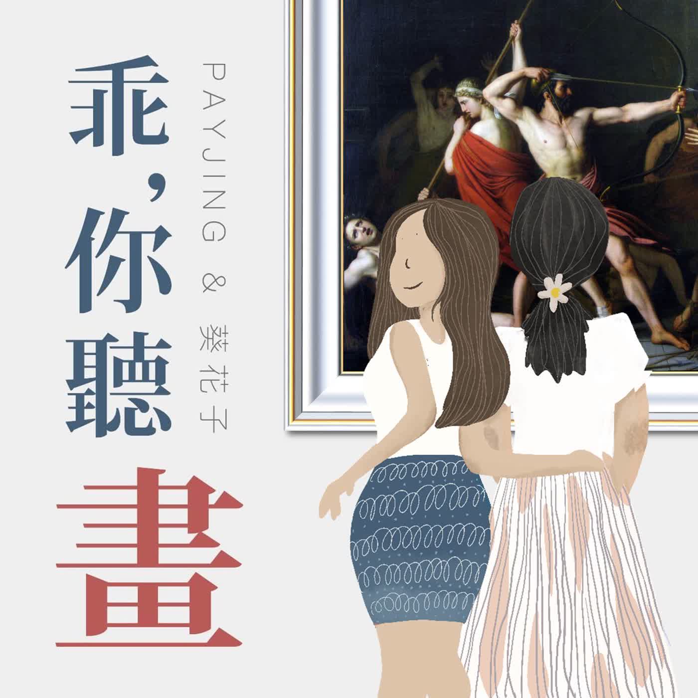 S1EP41.【希臘神話-奧德賽6】王者回歸最終章, 返鄉血洗奧客！｜托馬斯•德喬治《奧德修斯屠殺求婚者》
