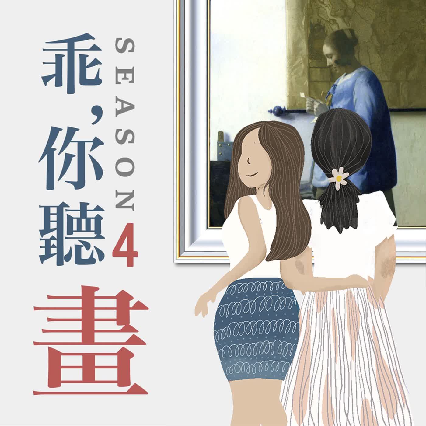 S4EP43.【荷蘭國家博物館藏品3】一室靜謐,心事翻湧誰來信?|維梅爾《讀信的女子》 S4EP43.【荷蘭國家博物館藏品3】一室靜謐,心事翻湧誰來信?|維梅爾《讀信的女子》