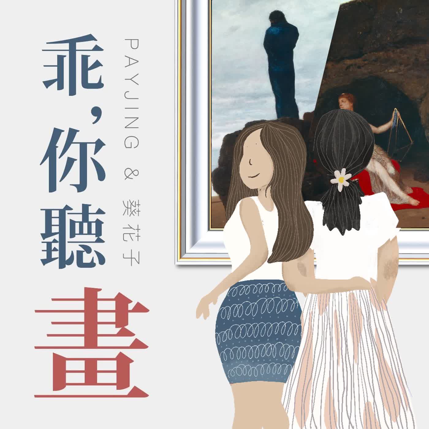 S1EP40.【希臘神話-奧德賽5】海洋仙女卡呂普索, 沒有愛的天堂如同牢籠｜勃克林《奧德修斯與卡呂普索》