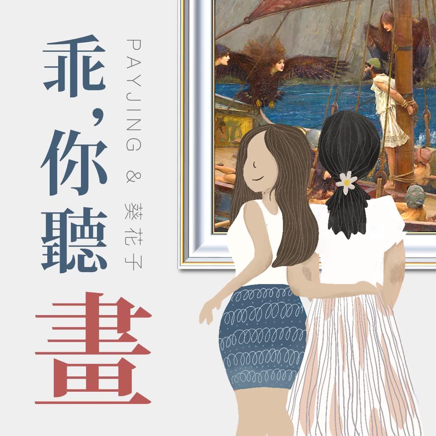 S1EP39.【希臘神話-奧德賽4】賽蓮女妖真面目, 引爆跨國公憤的大鳥姊姊｜沃特豪斯《奧德修斯與賽蓮女妖》