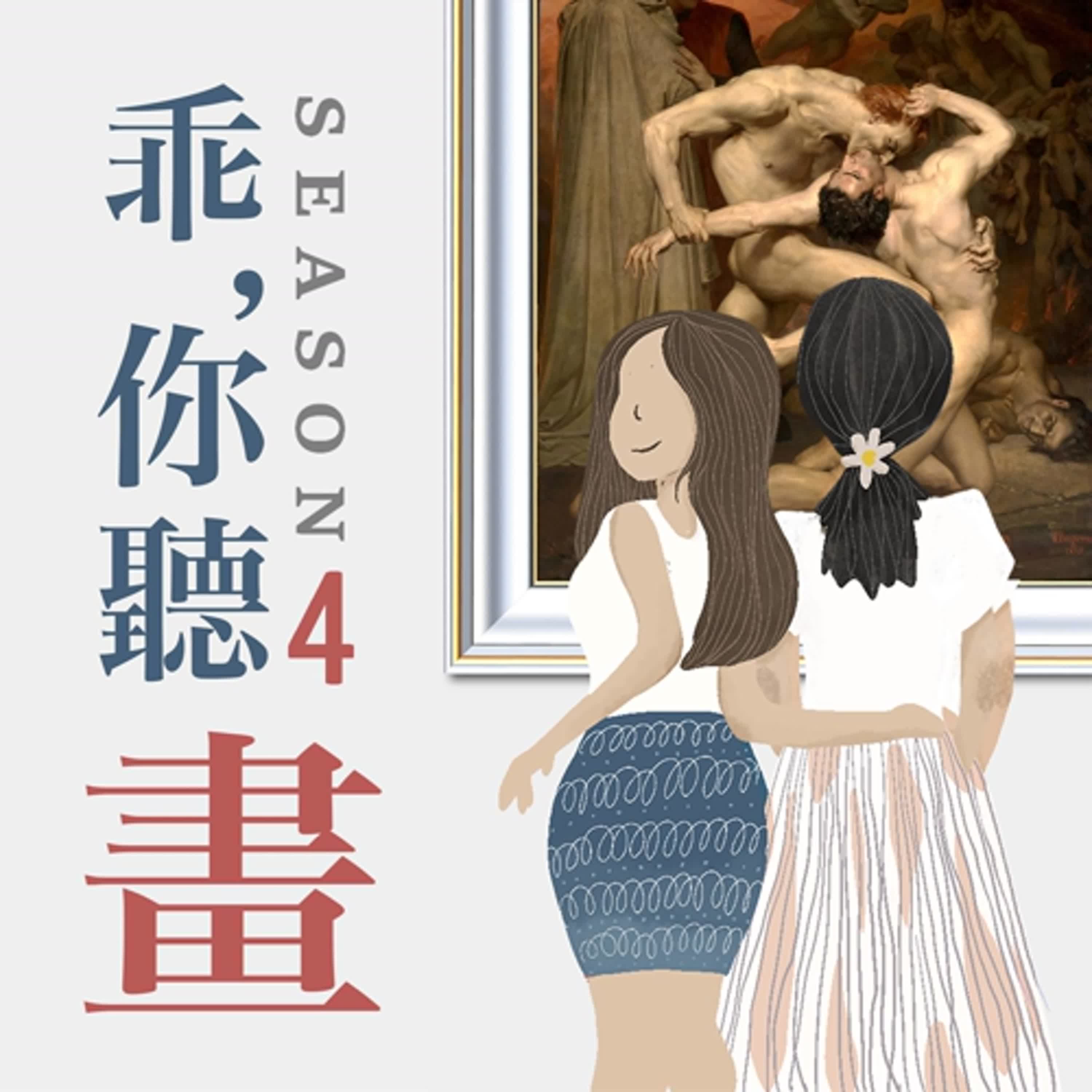 S4EP32.【奧賽博物館館藏品1】詐騙集團的終極地獄｜布格羅《但丁與維吉爾》